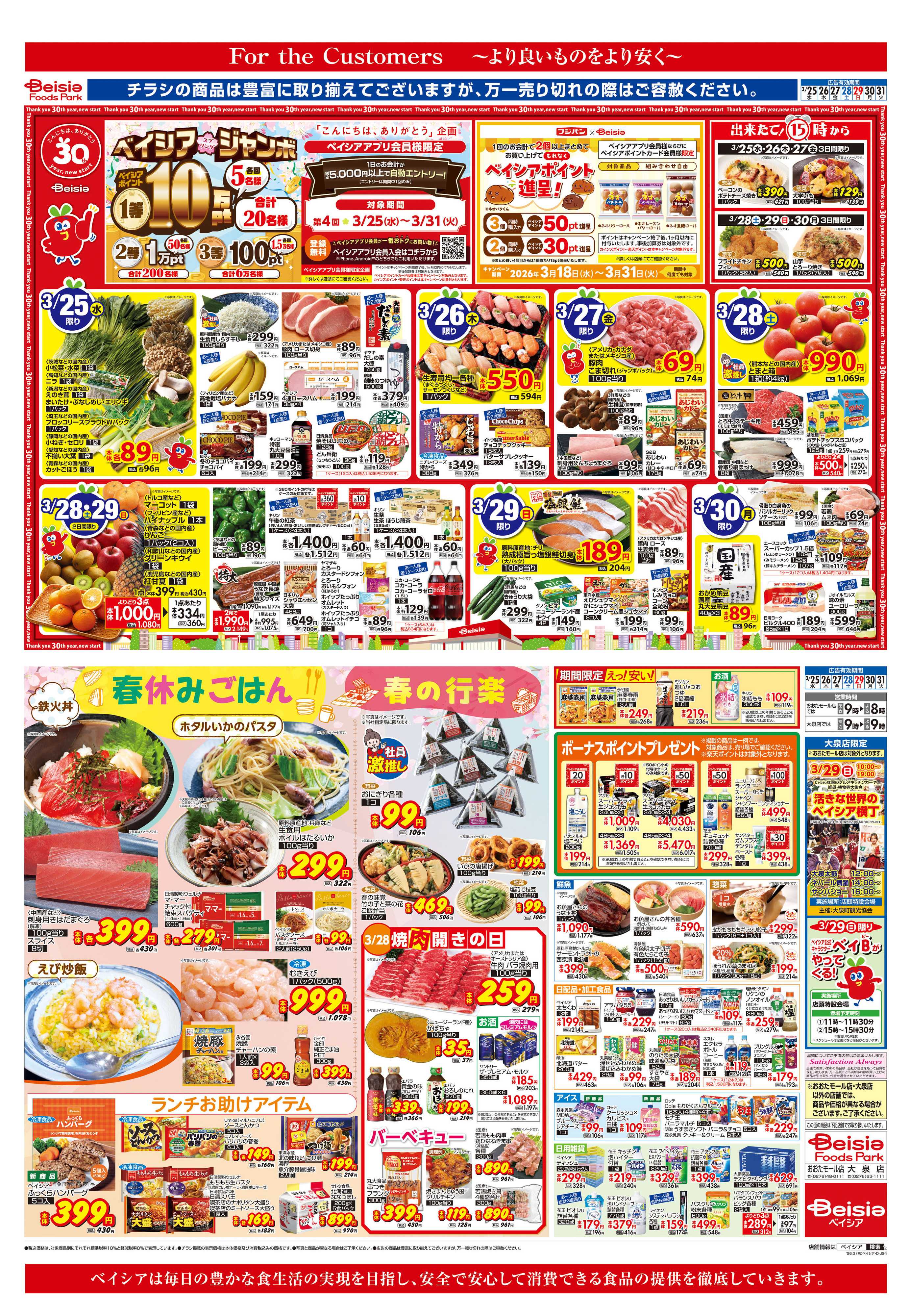 ベイシア 春休みごはん