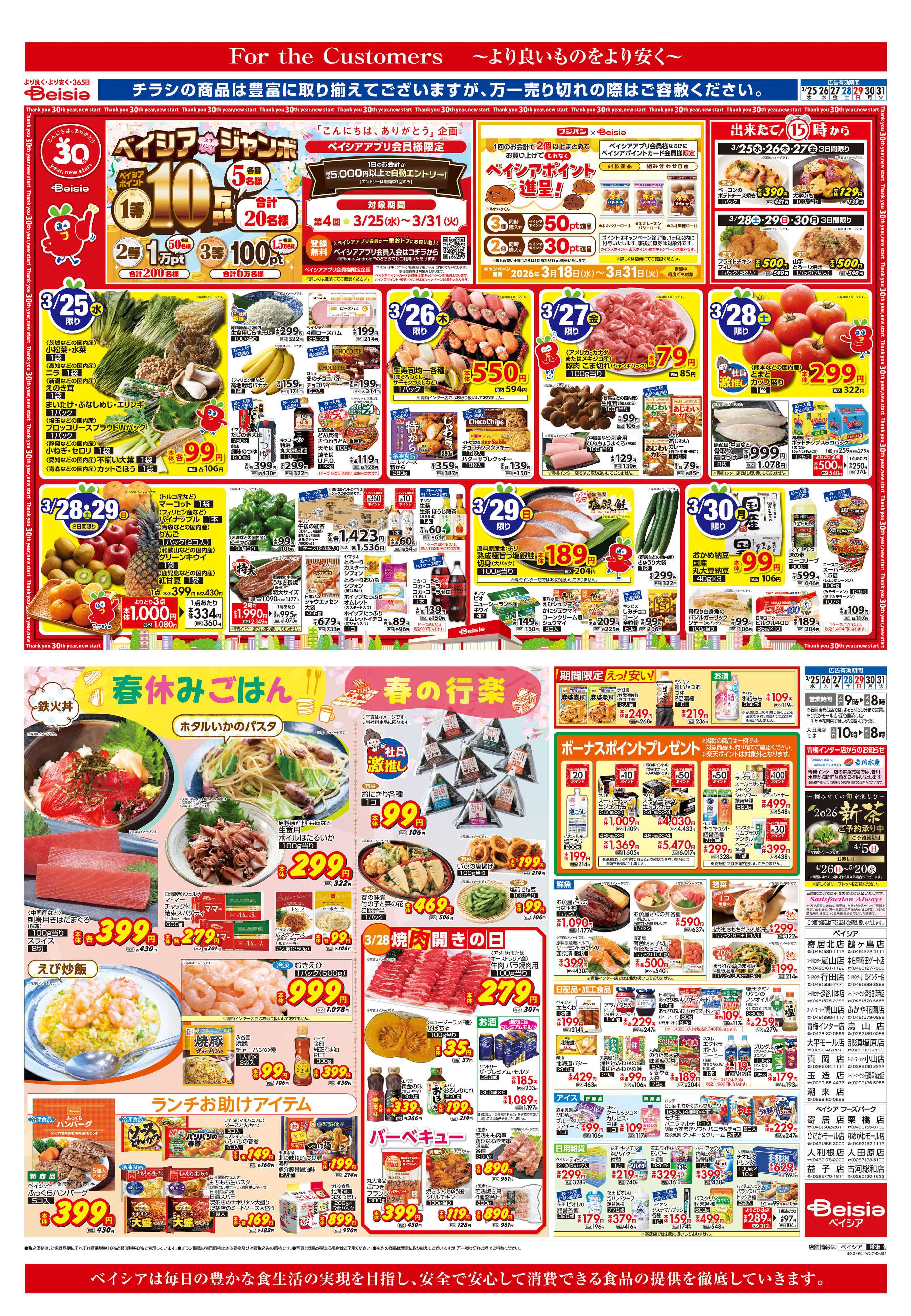 ベイシア 春休みごはん