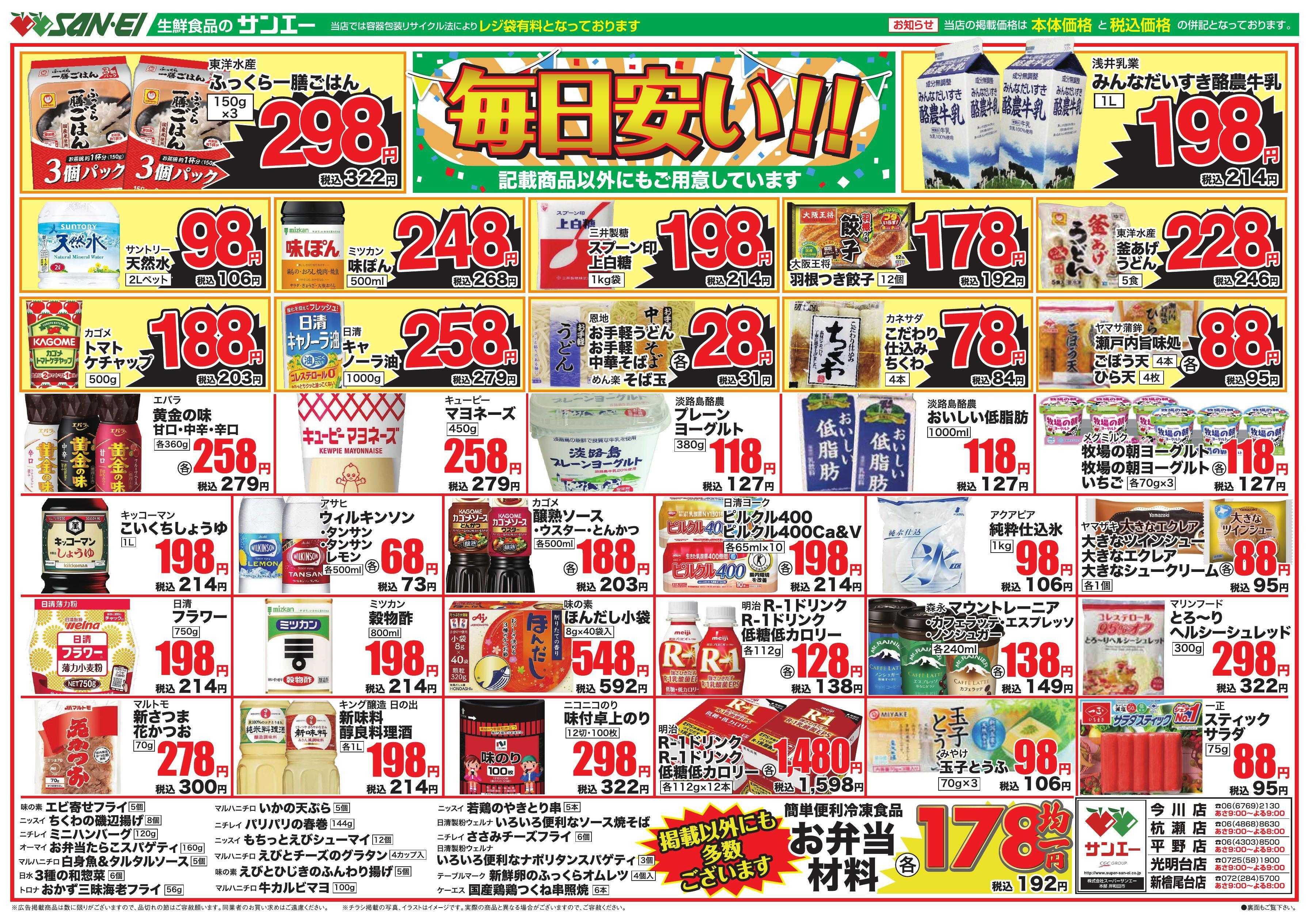 スーパーサンエー 3/26～3/28号チラシ　毎日安い！