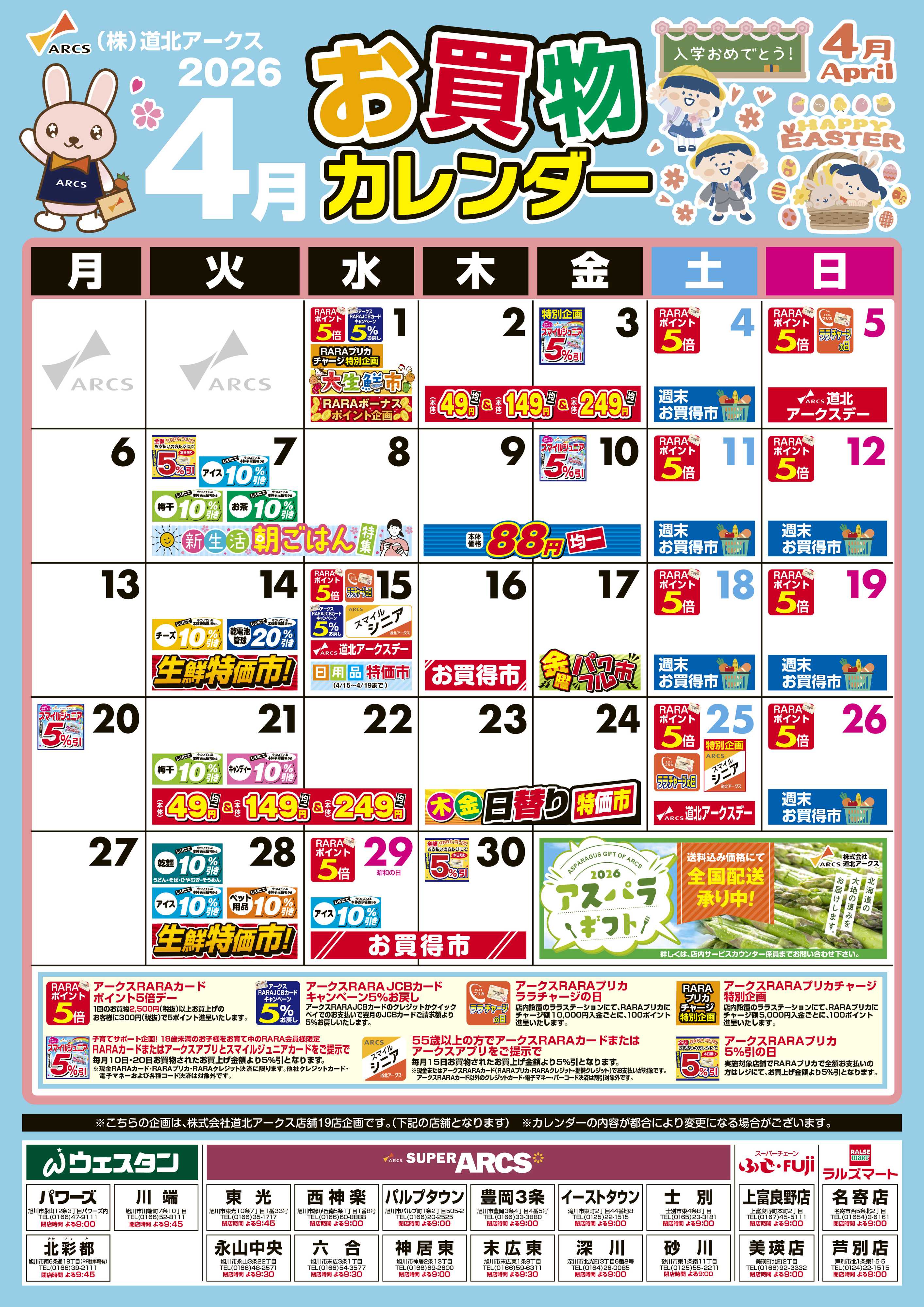 スーパーアークス 4月お買い物カレンダー