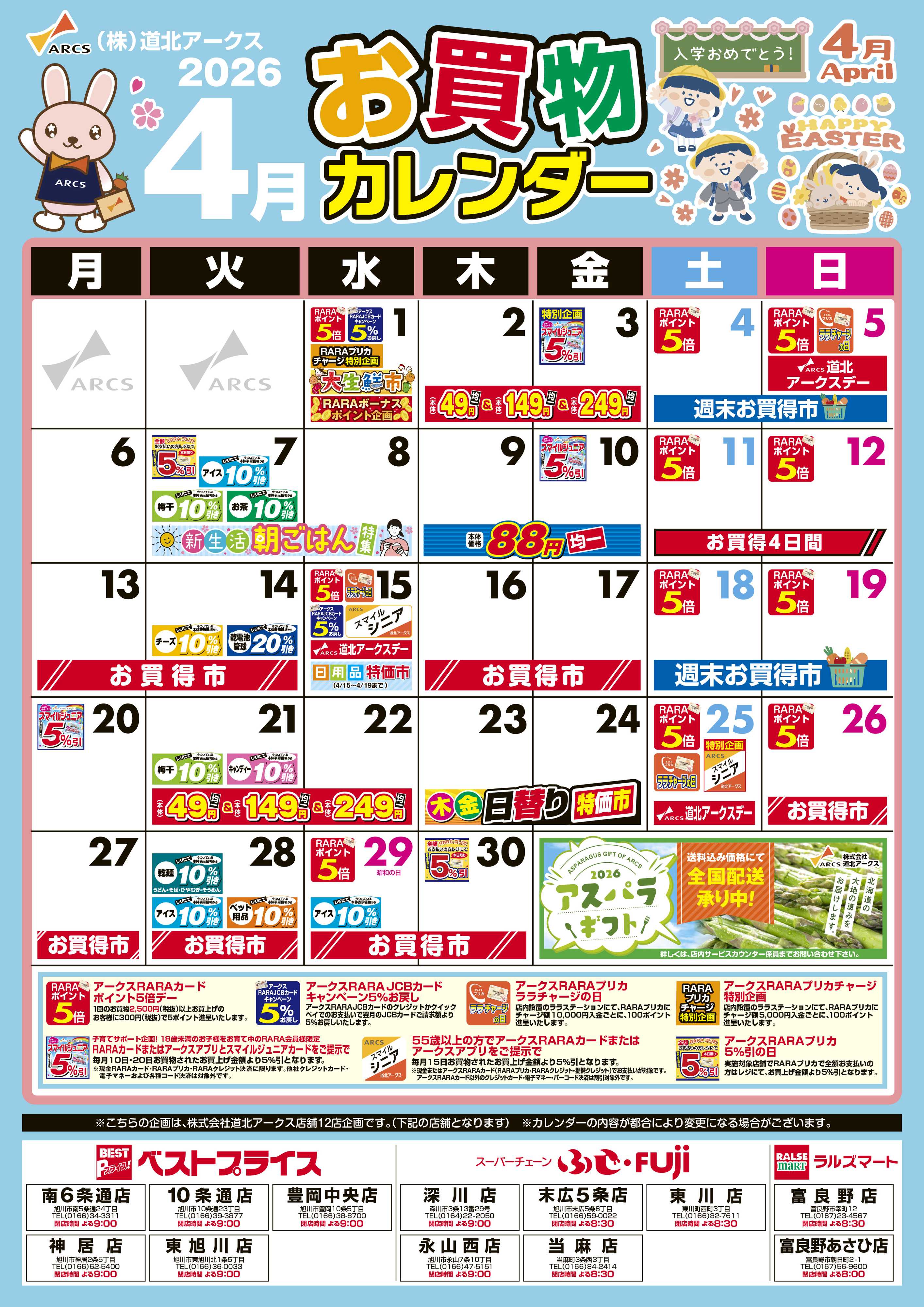 ラルズマート 4月お買い物カレンダー