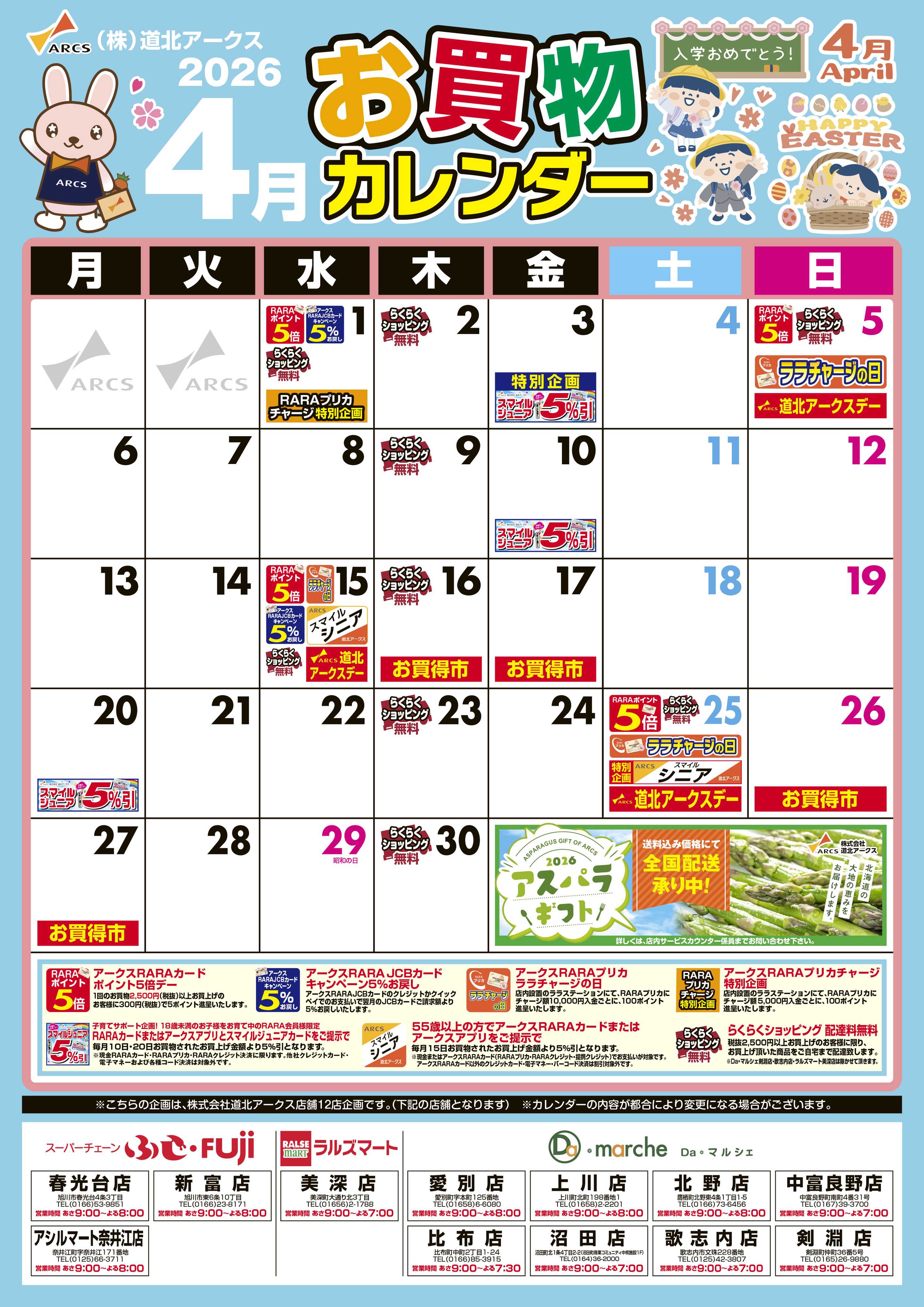 ラルズマート ４月お買い物カレンダー