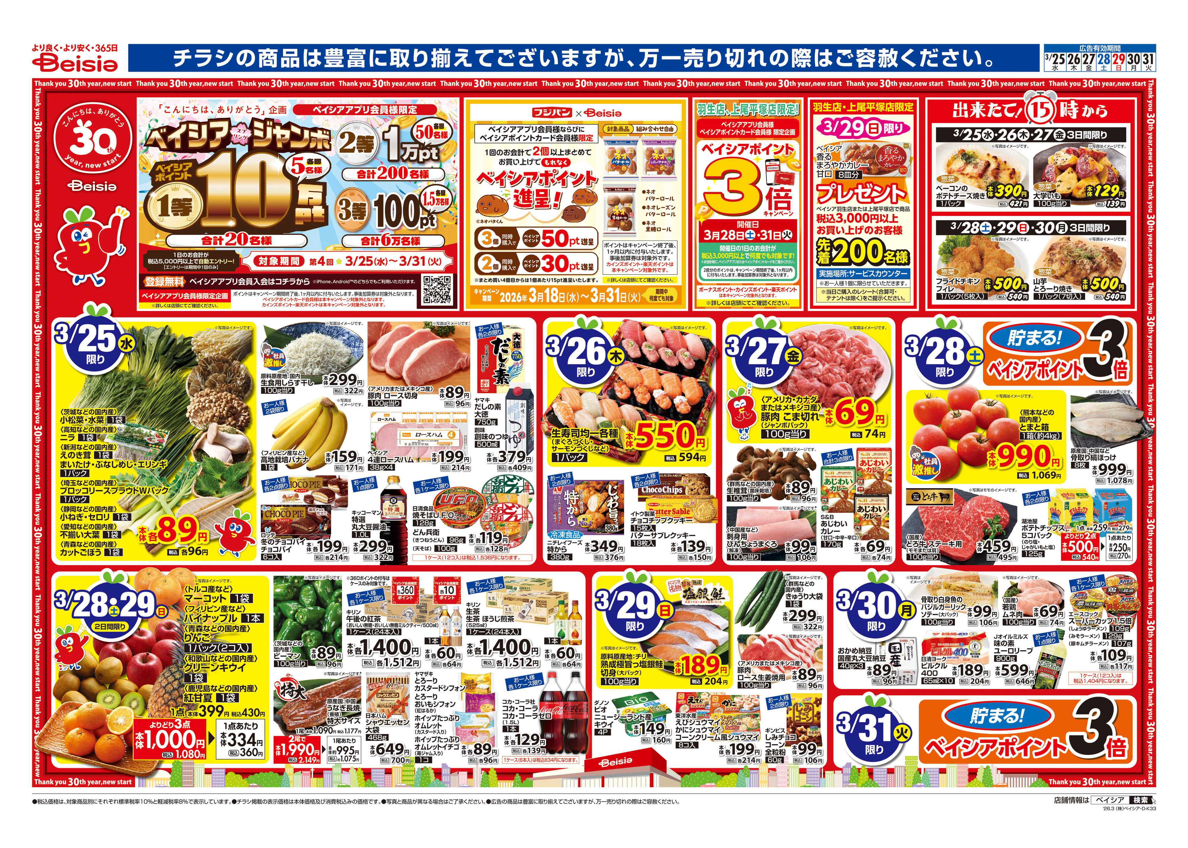 ベイシア 春休みごはん