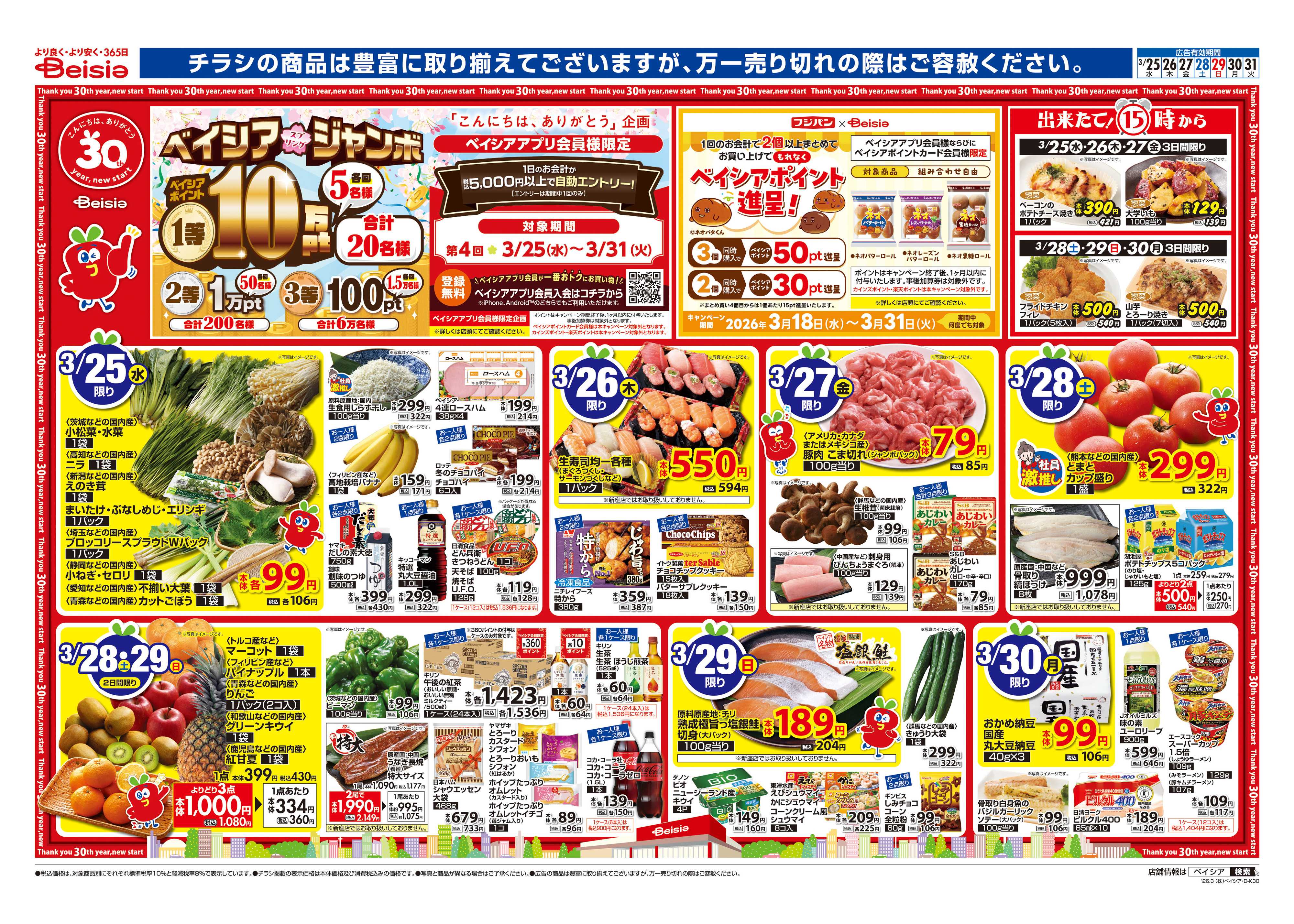 ベイシア 春休みごはん