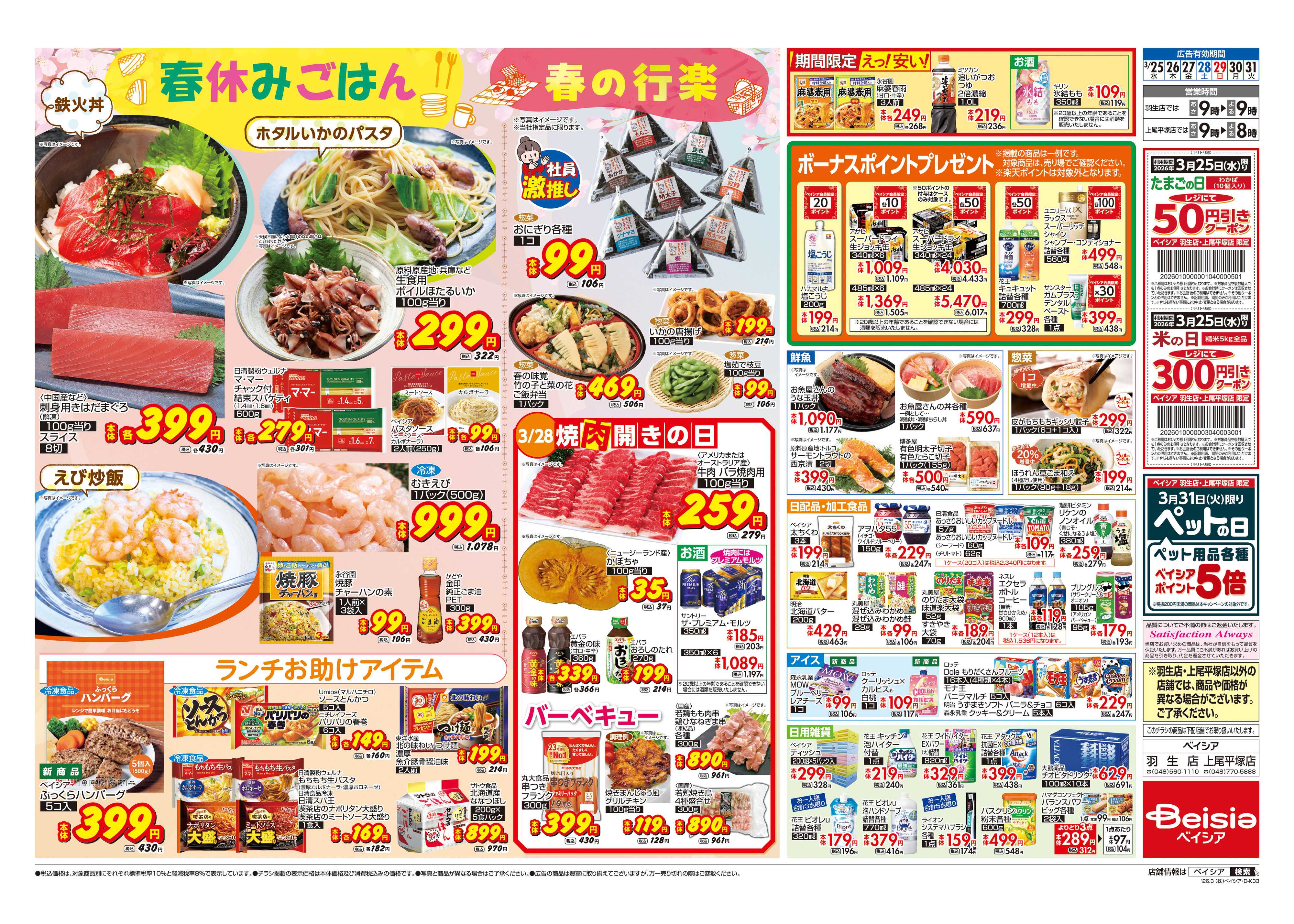 ベイシア 春休みごはん