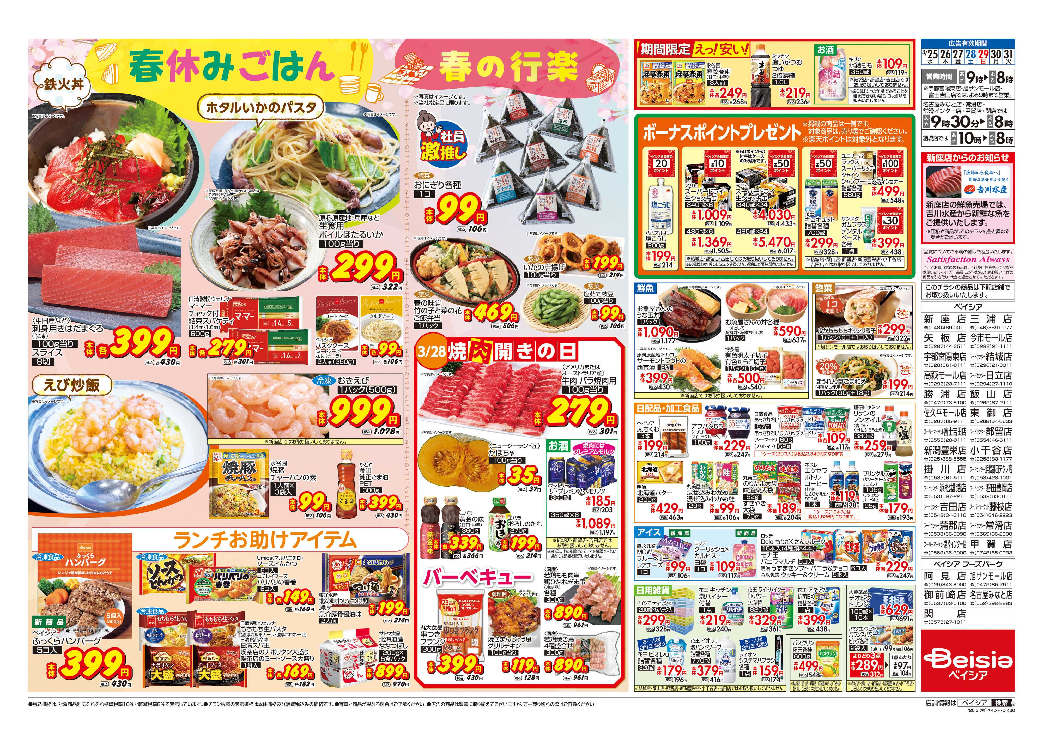 ベイシア 春休みごはん