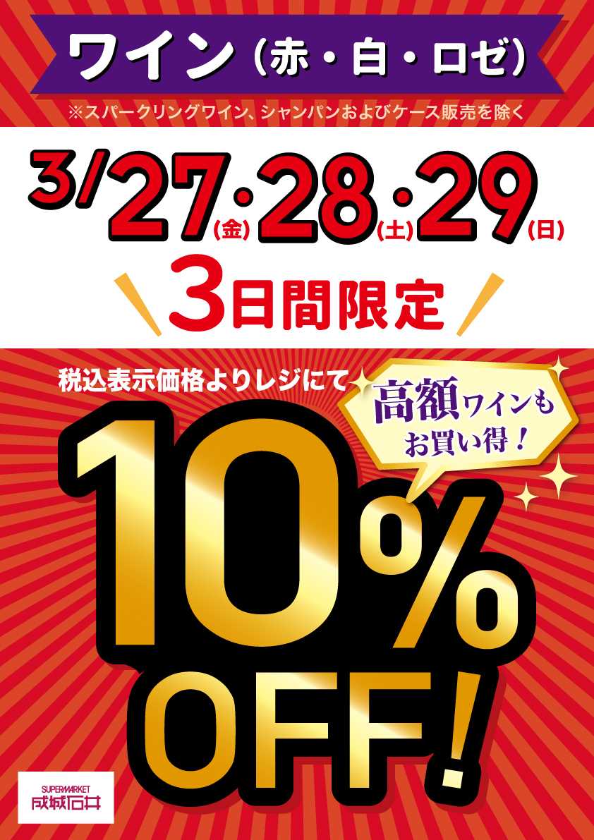 成城石井 3日間限定！ワイン10％OFF