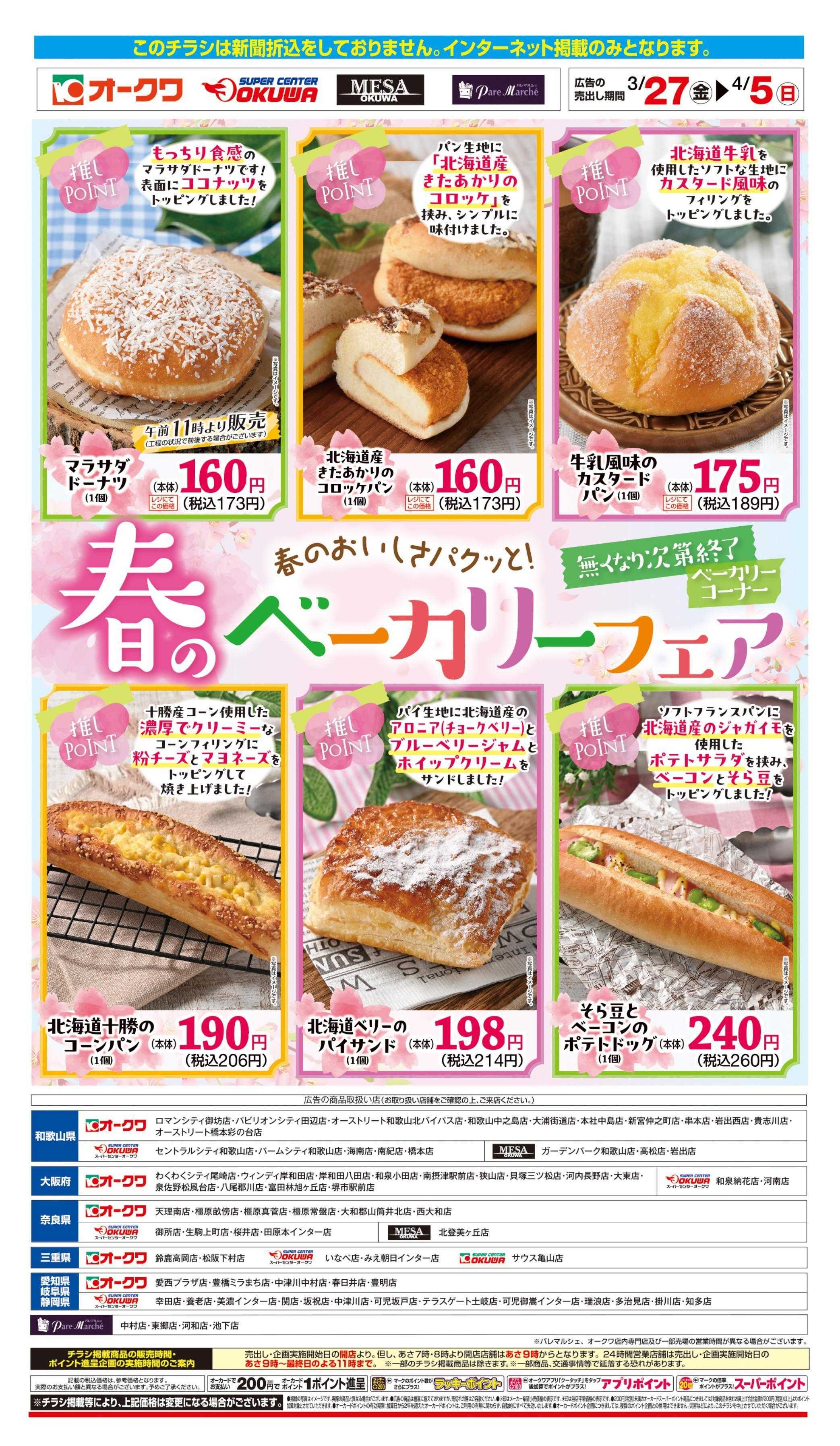 オークワ 春のベーカリーフェア