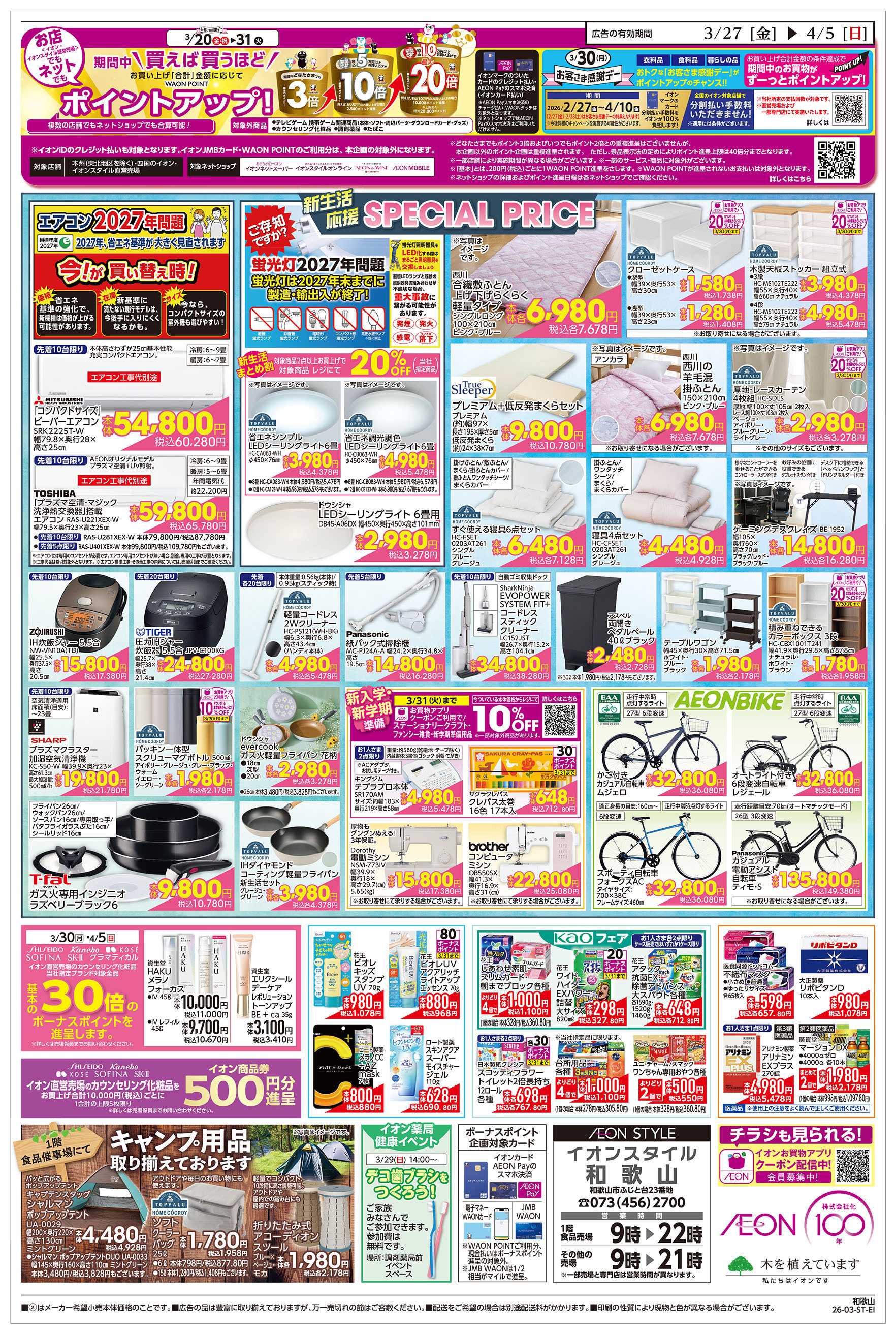 イオンスタイル 第5週　3/27号　和歌山　イオンモール周年祭