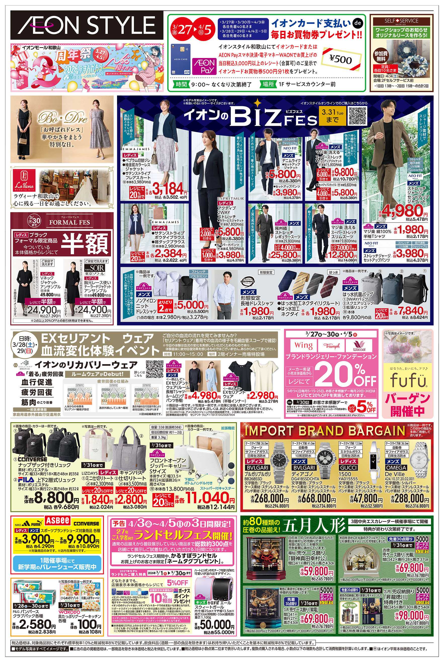 イオンスタイル 第5週　3/27号　和歌山　イオンモール周年祭