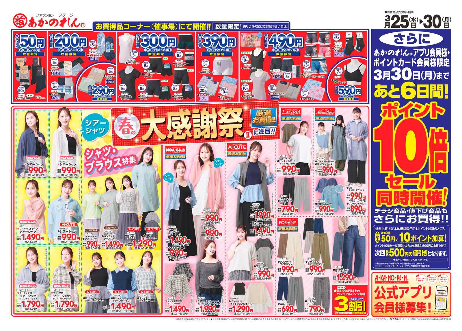 あかのれん 春の大感謝祭２・ポイント10倍セール