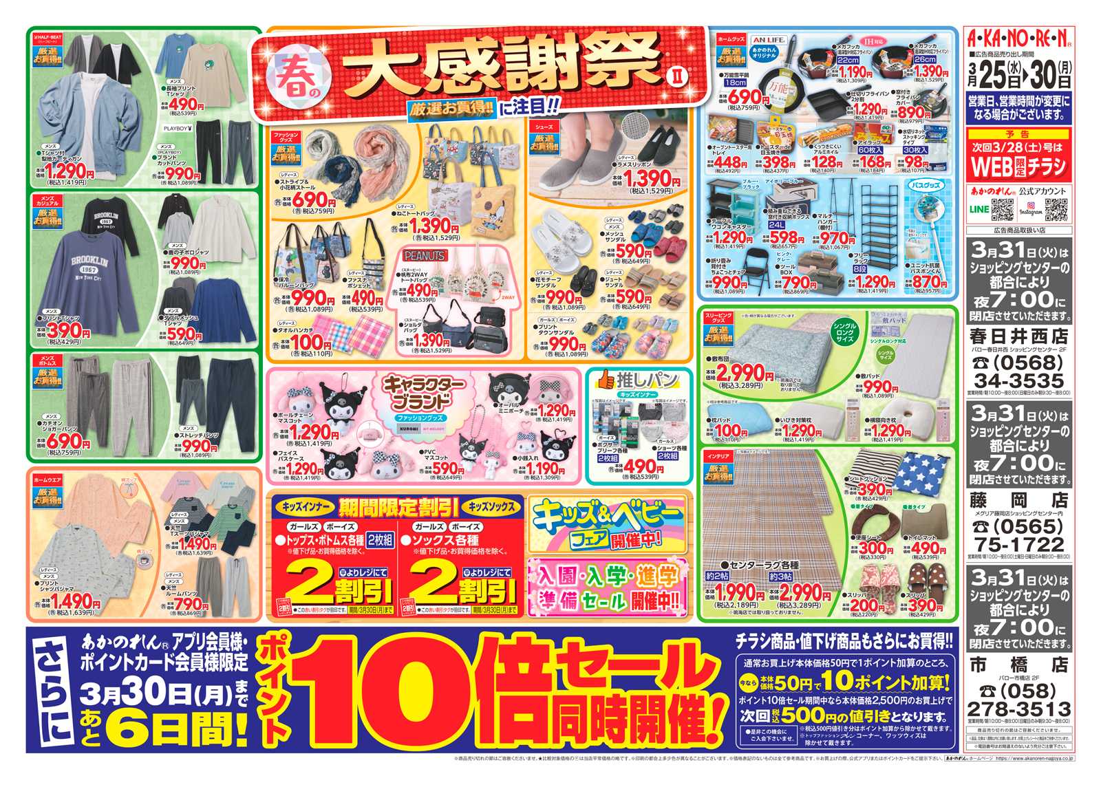 あかのれん 春の大感謝祭２・ポイント10倍セール