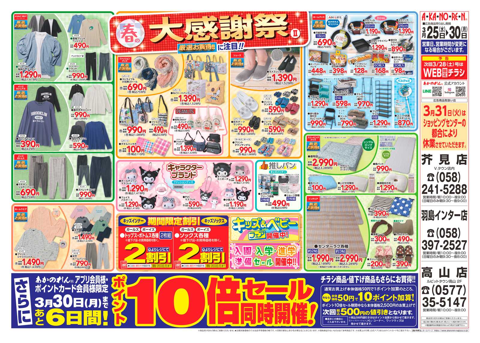 あかのれん 春の大感謝祭２・ポイント10倍セール