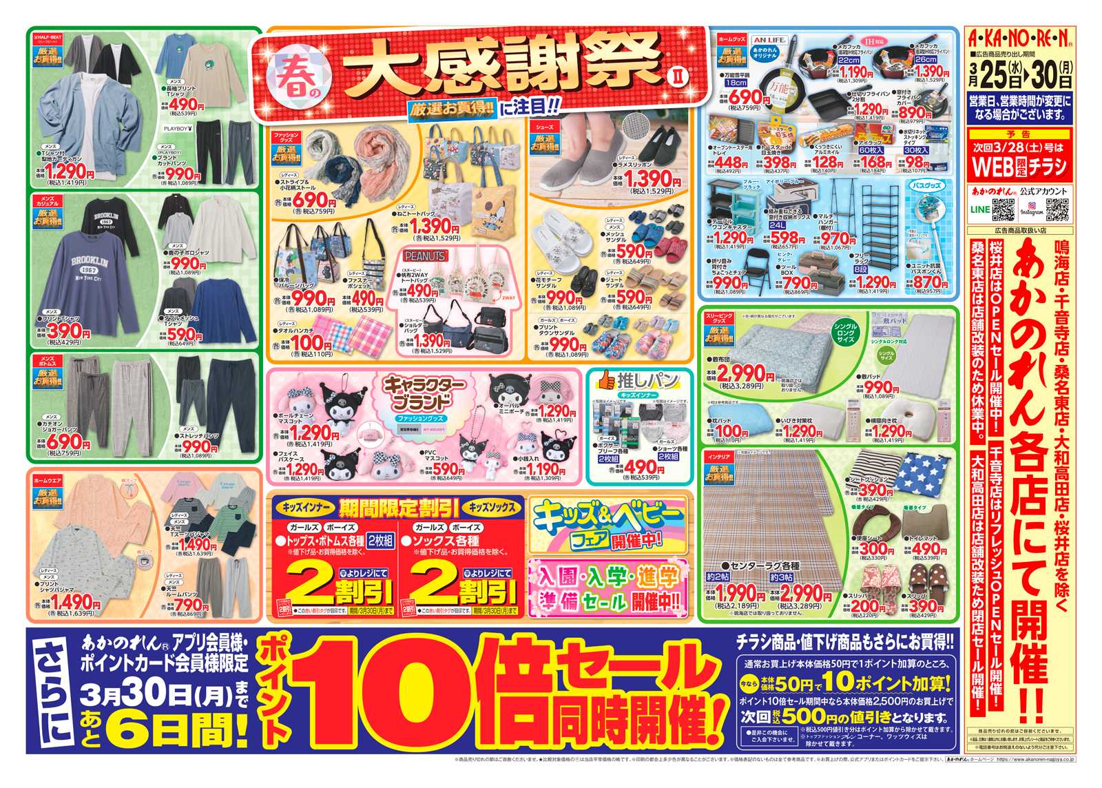 あかのれん 春の大感謝祭２・ポイント10倍セール