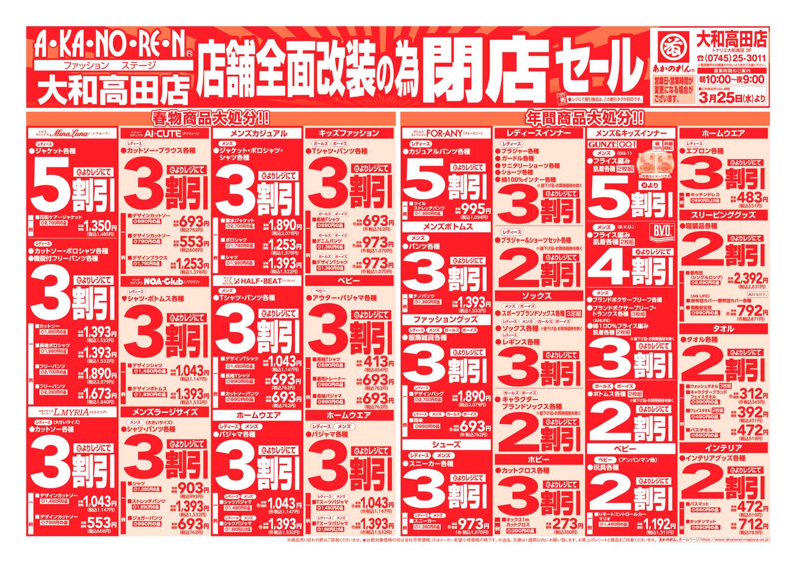 あかのれん 店舗全面改装のための閉店セール