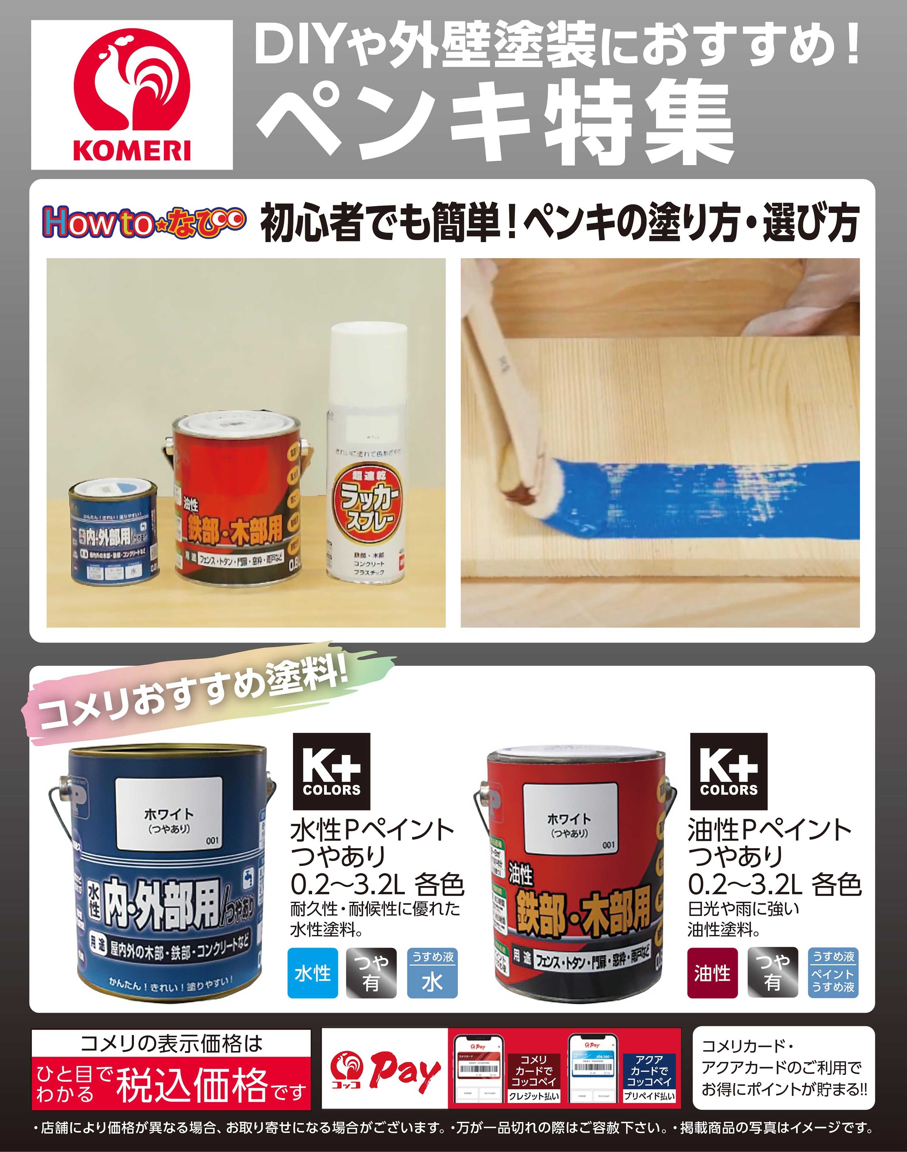 コメリハード＆グリーン コメリ ペンキ特集