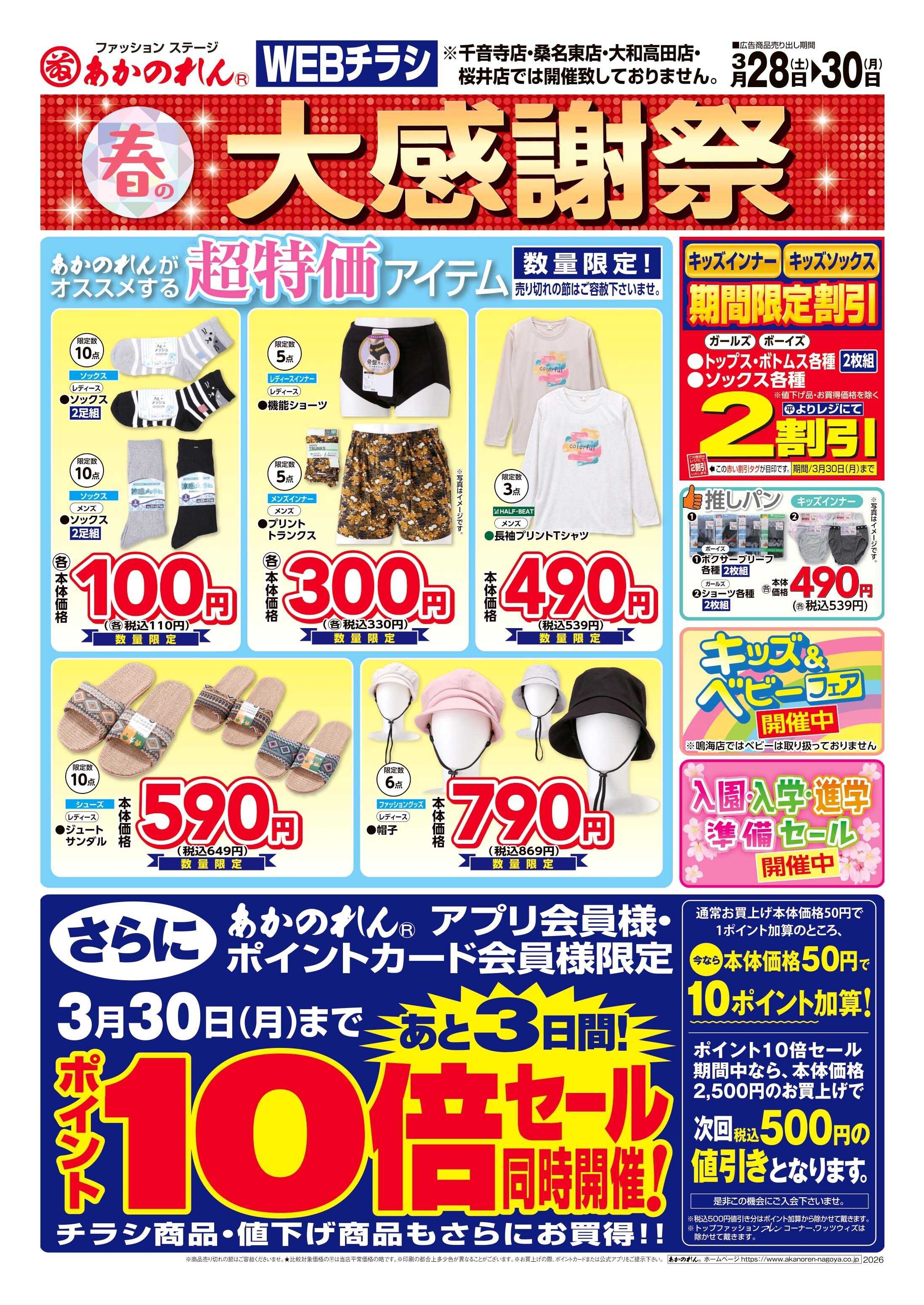 あかのれん WEBチラシ　春の大感謝祭・ポイント10倍セール