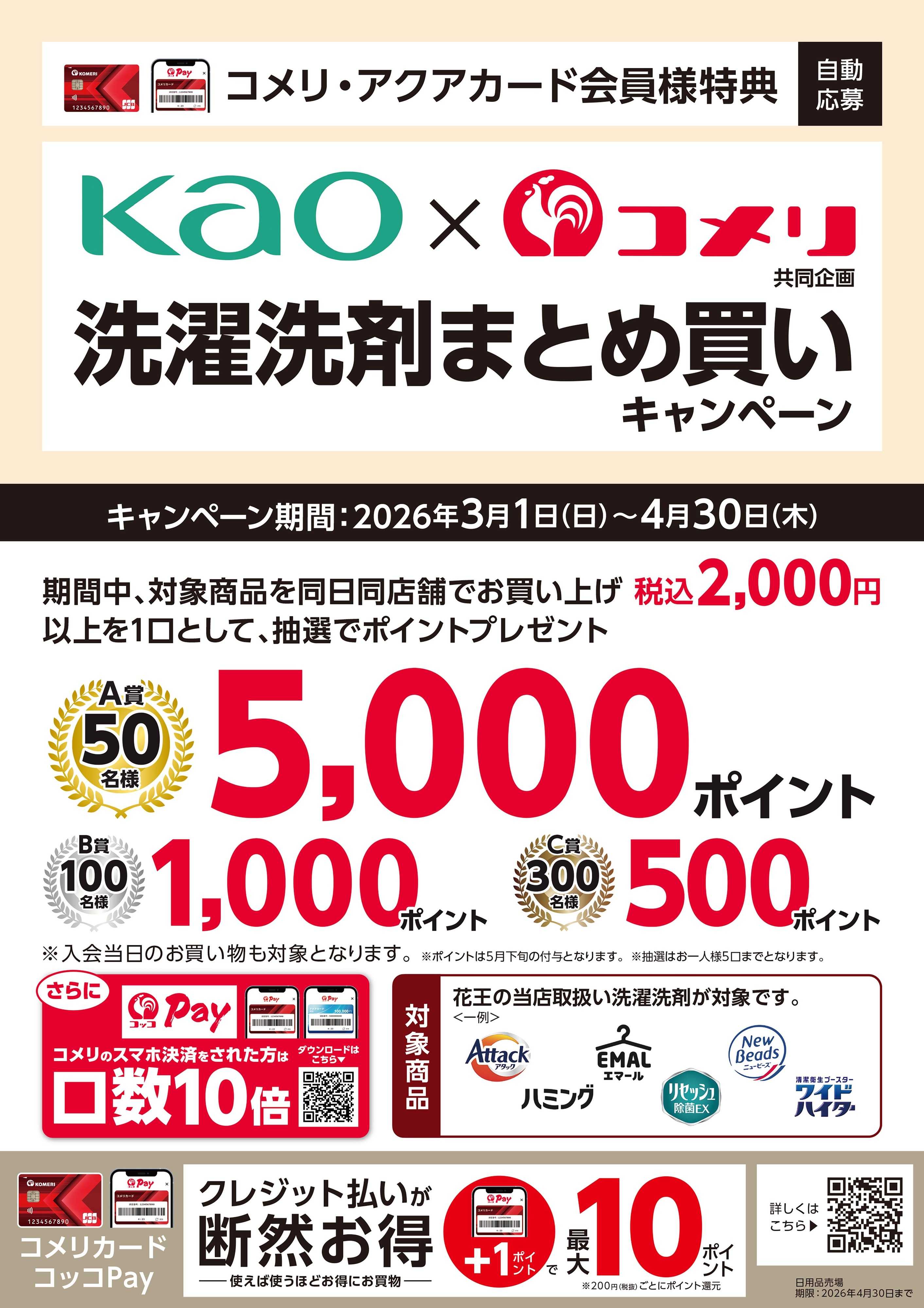 コメリハード＆グリーン 花王 洗濯洗剤まとめ買いキャンペーン