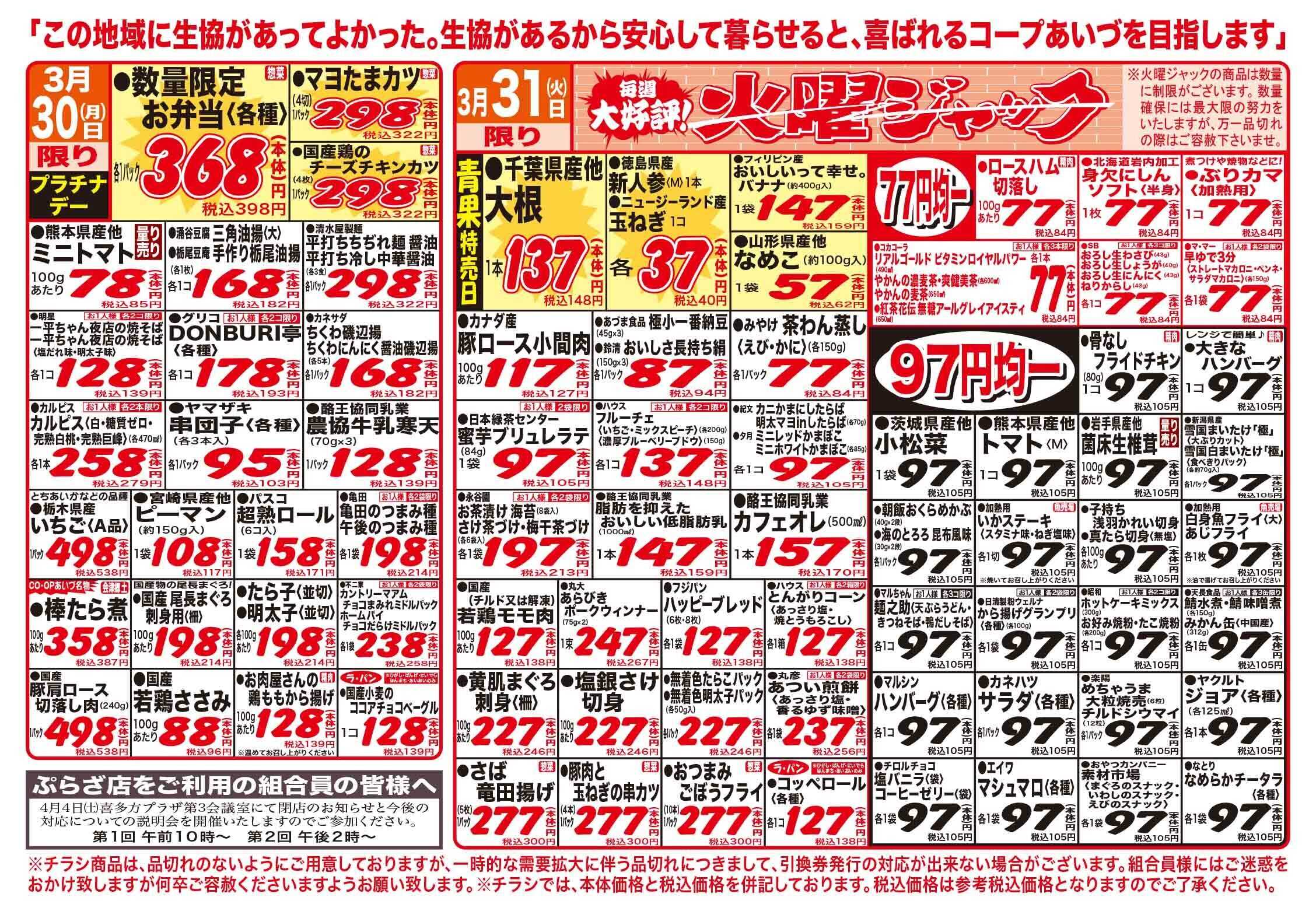 コープあいづ お買い得品をご用意！