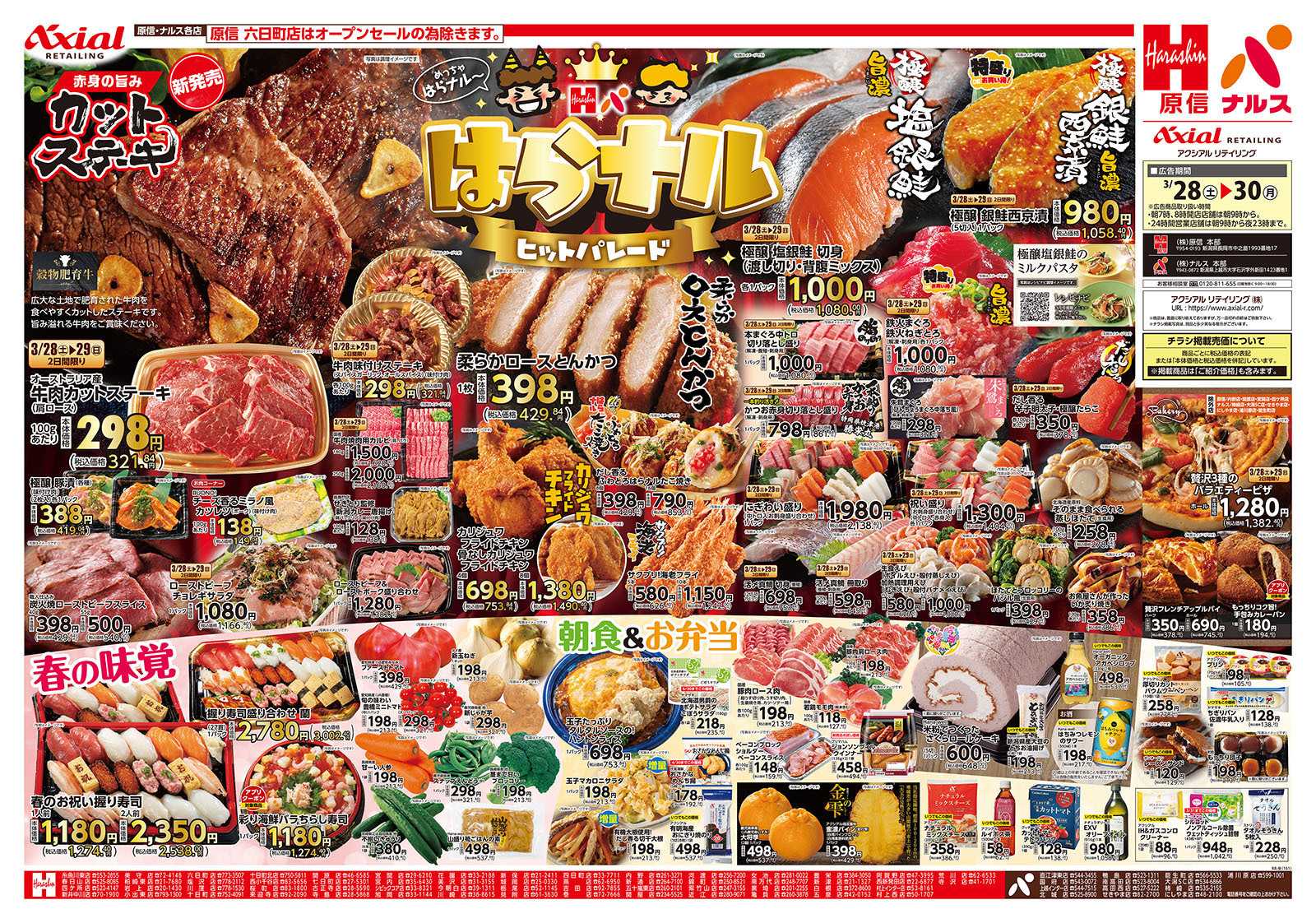 原信 新潟県　３／２８～３０