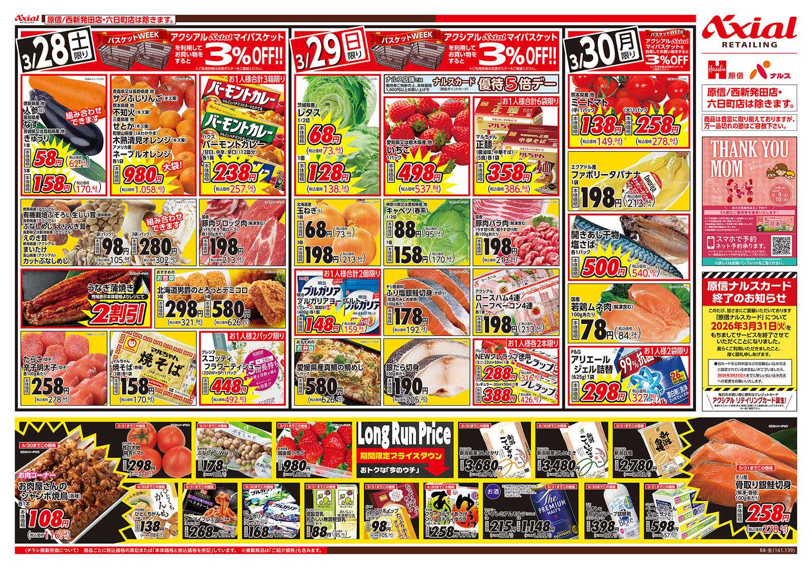 原信 新潟県　３／２８～３０