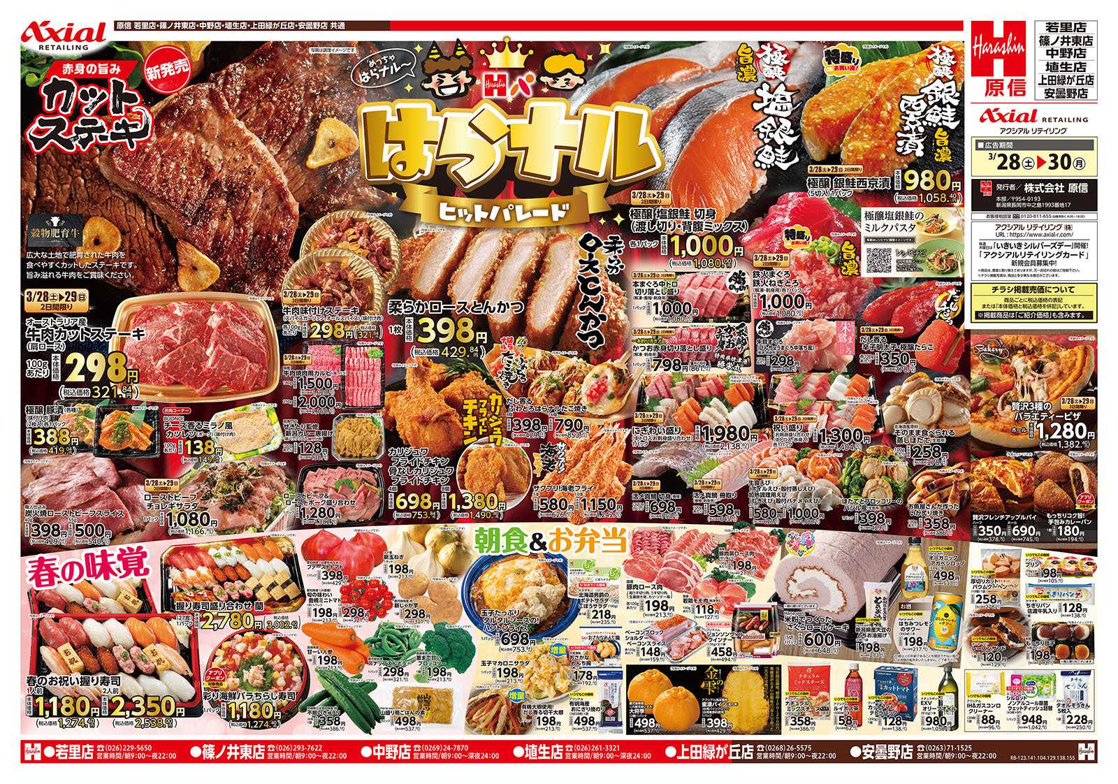 原信 長野県　３／２８～３０