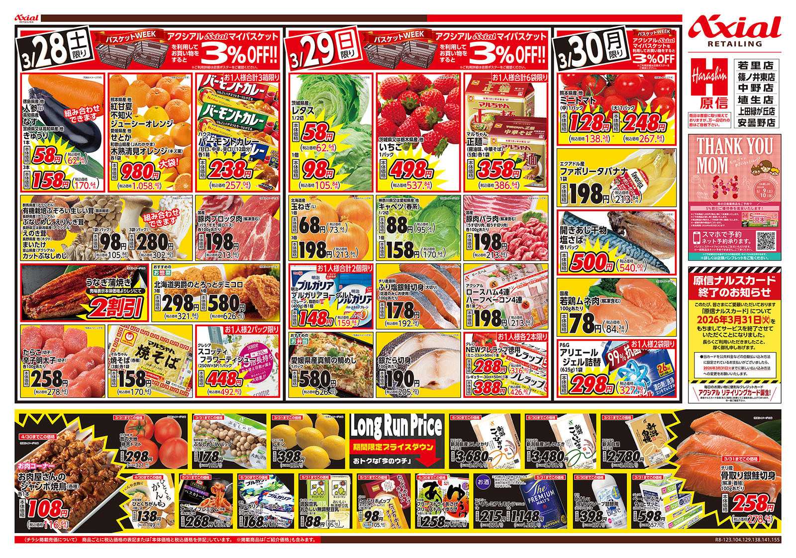 原信 長野県　３／２８～３０