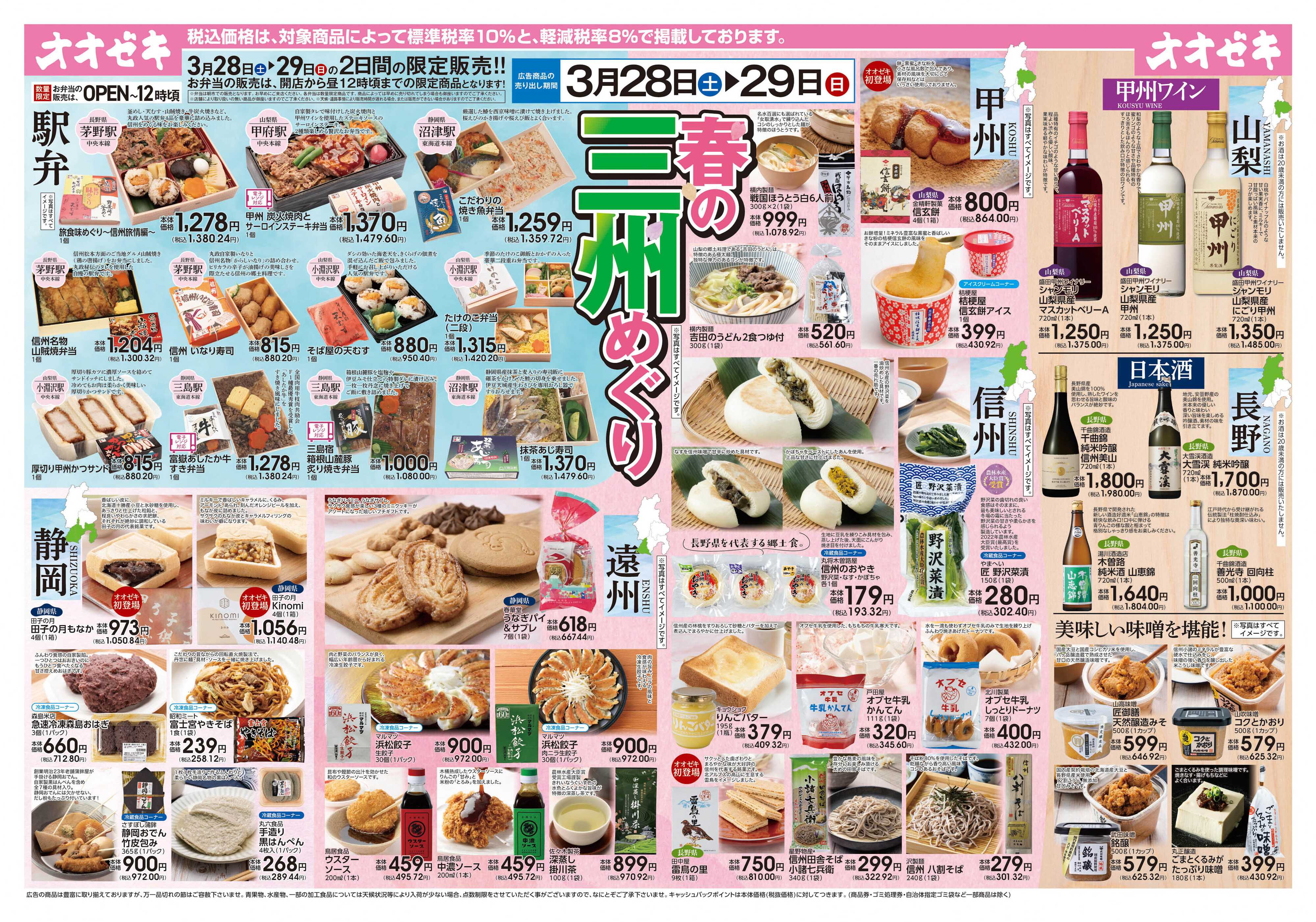 オオゼキ 3/28(土)～3/29(日)