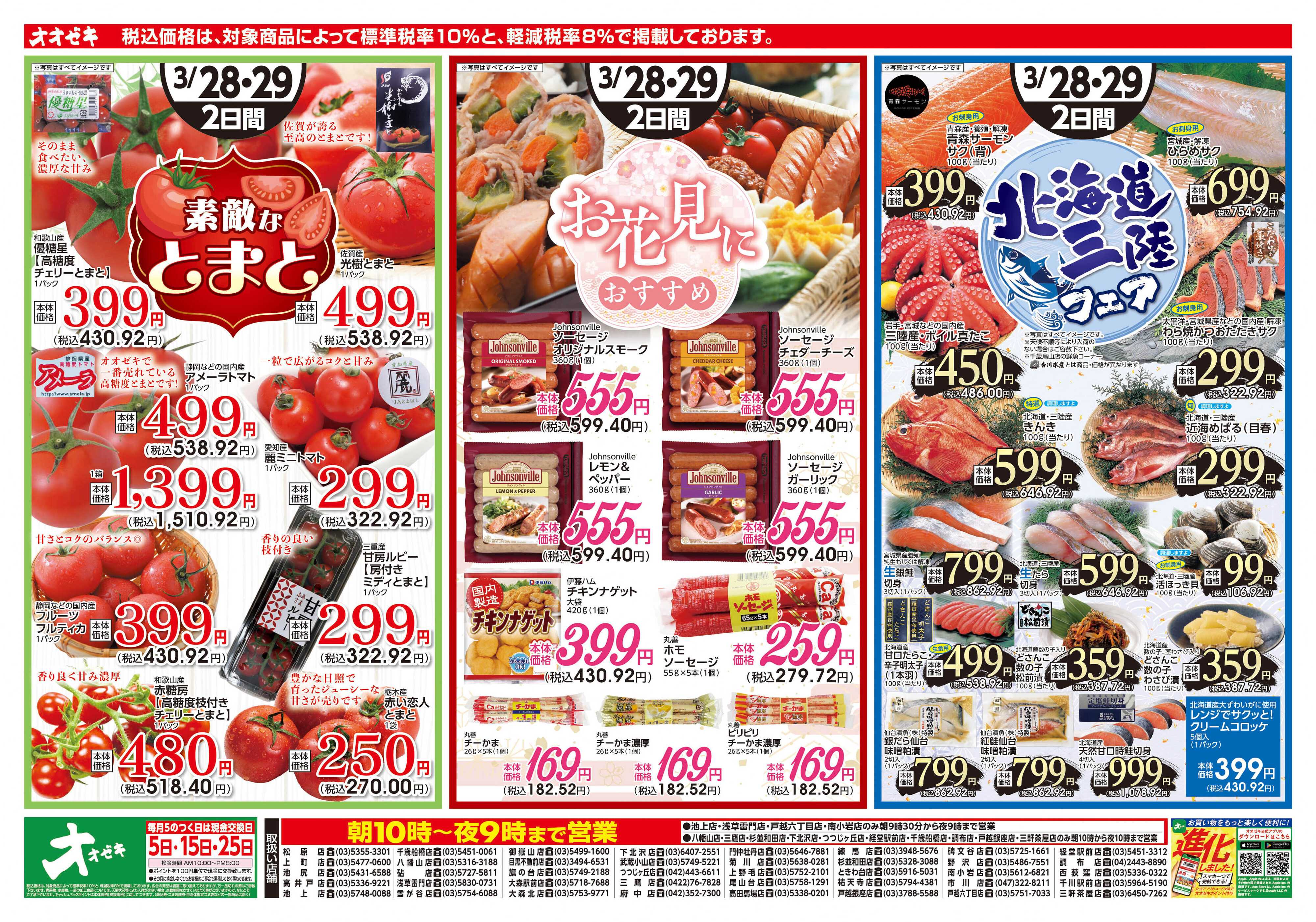 オオゼキ 3/28(土)～3/29(日)