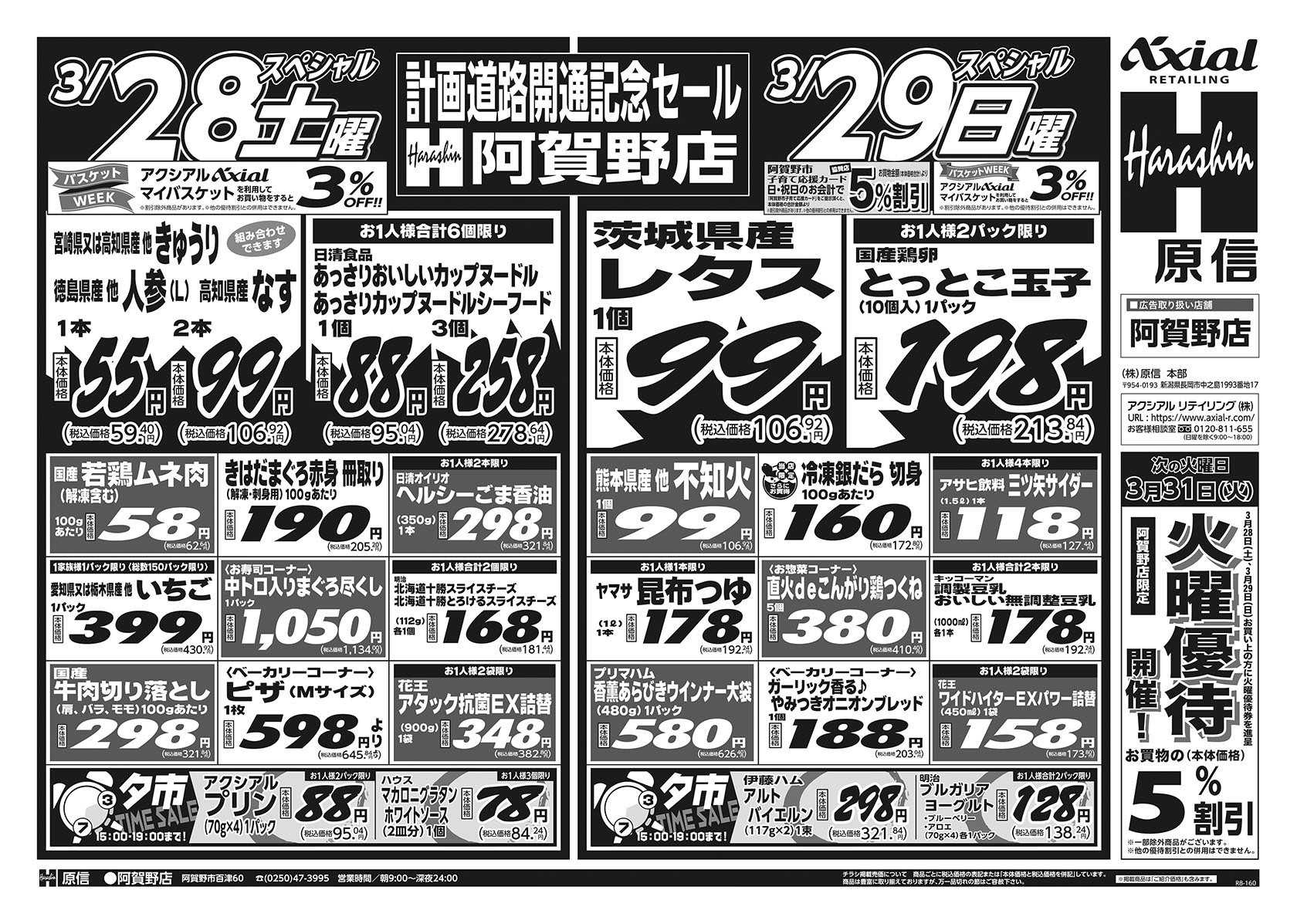 原信 阿賀野店　３／２８～３０