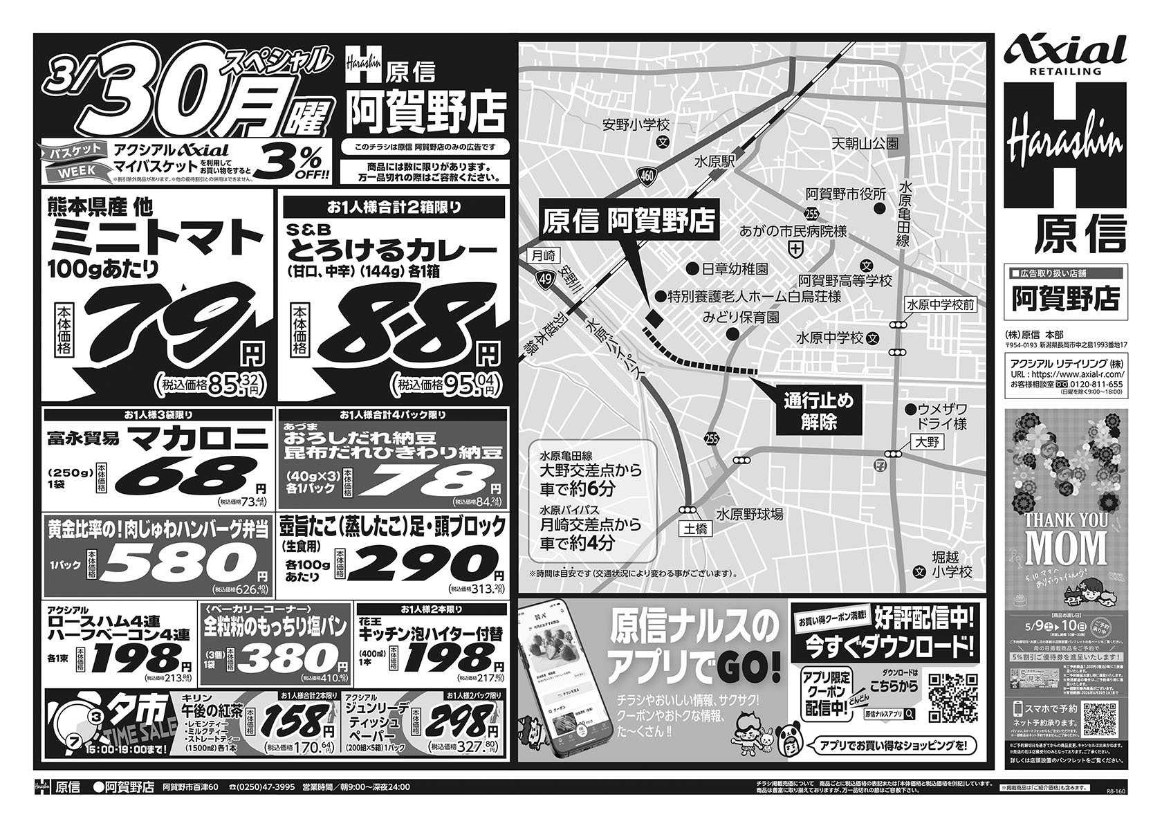 原信 阿賀野店　３／２８～３０