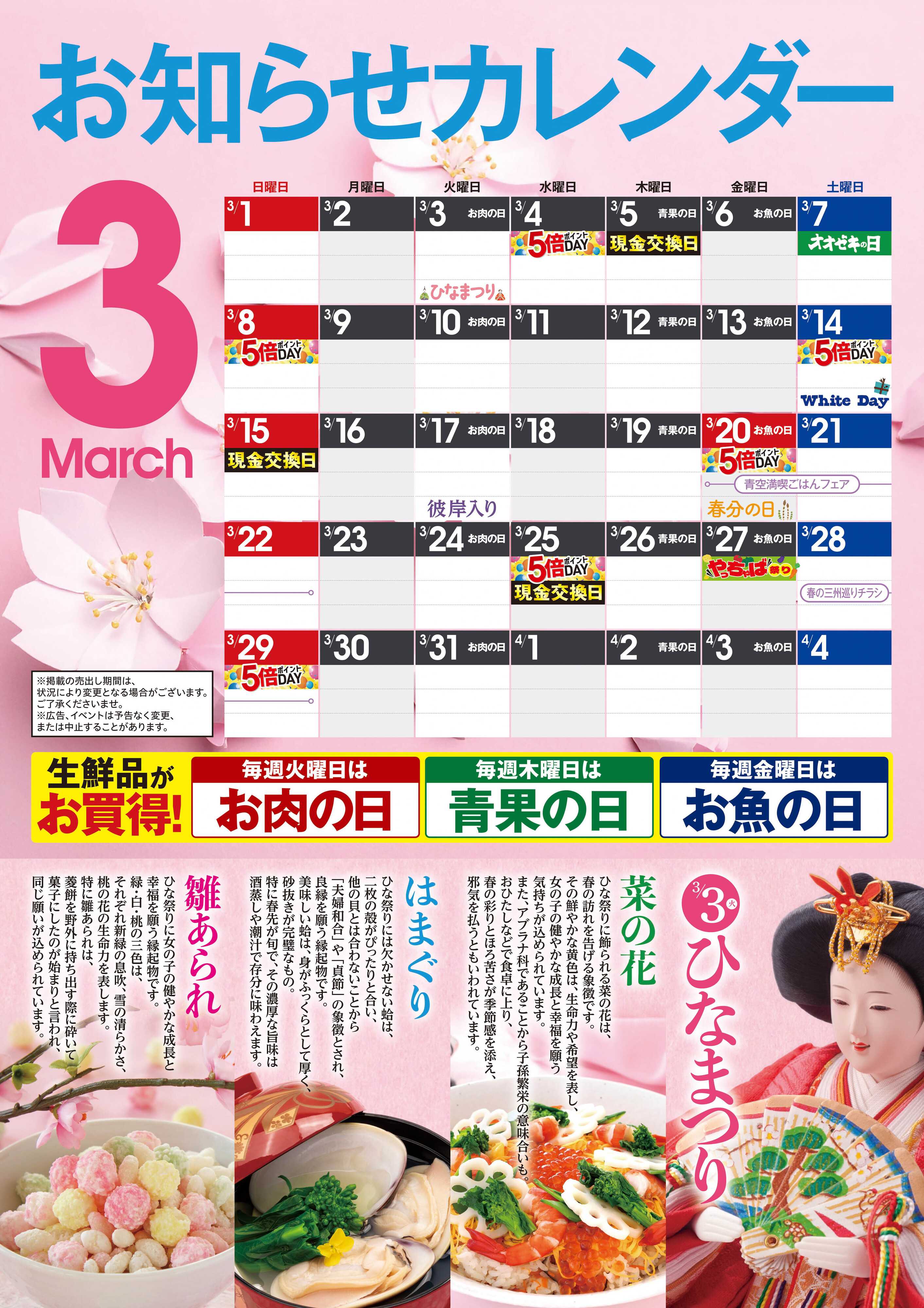 オオゼキ 3月　オオゼキカレンダー