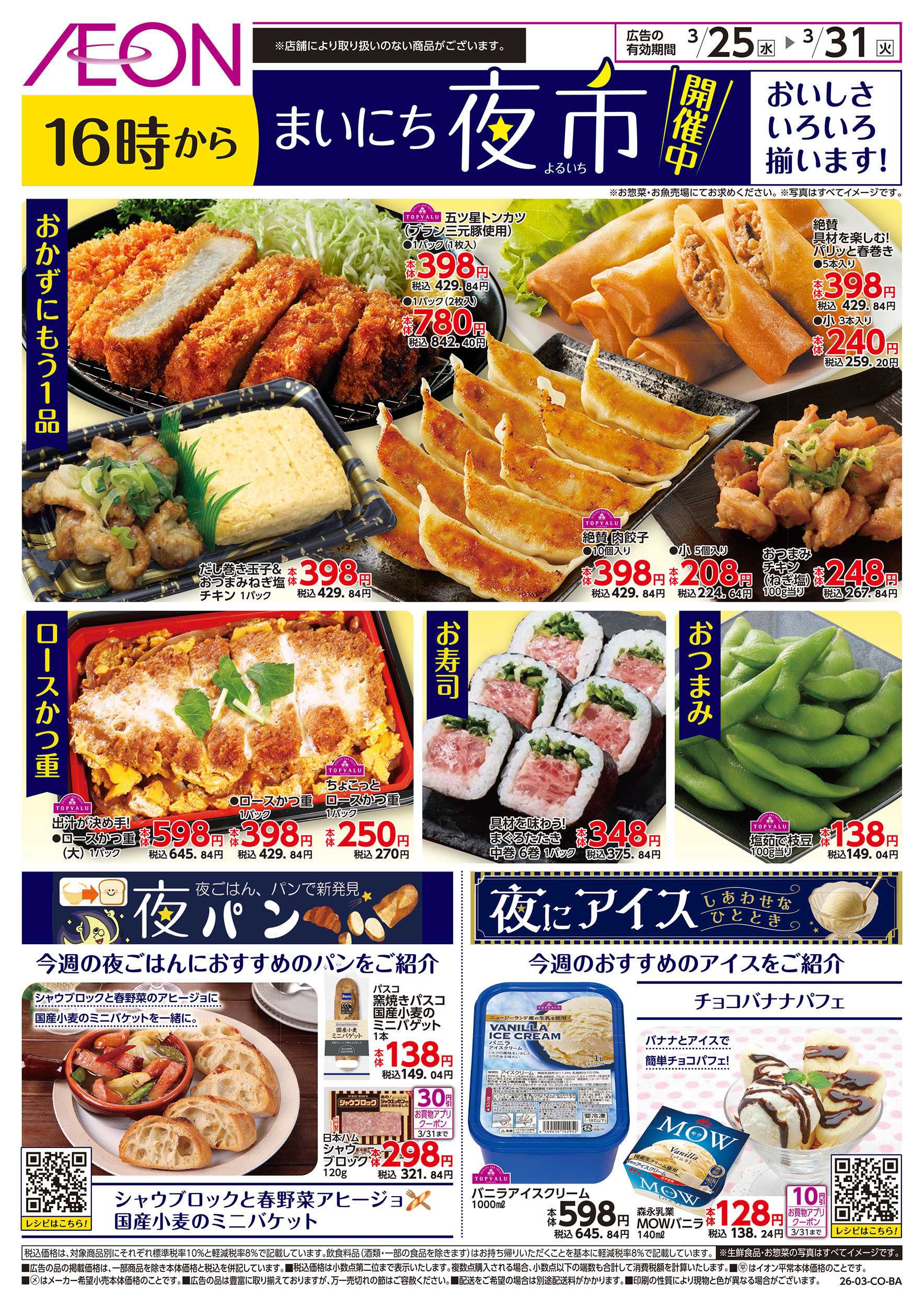 イオンスタイル 第5週　3/25号　まいにち夜市