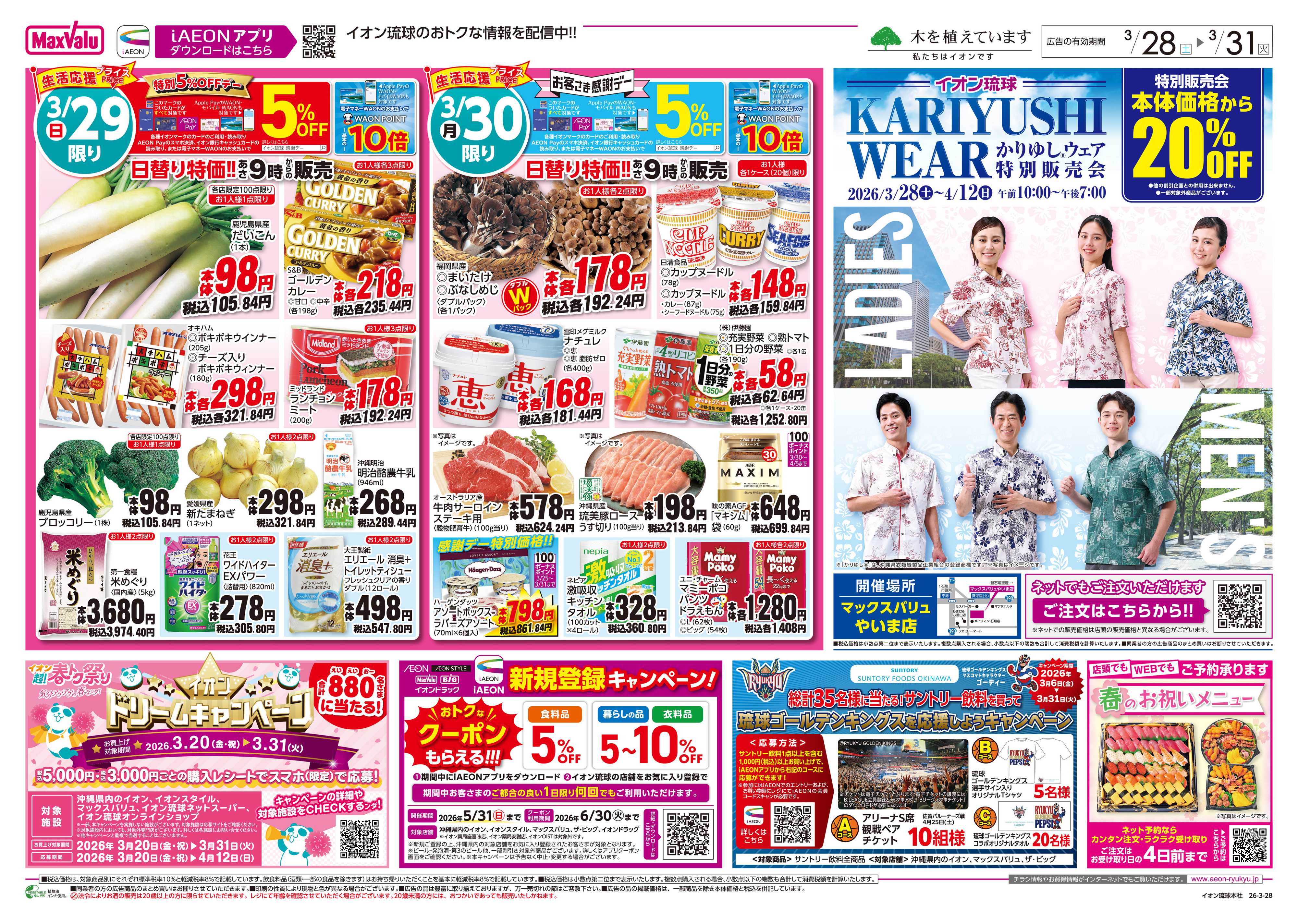 マックスバリュ 生活応援プライス　日替り特価!!