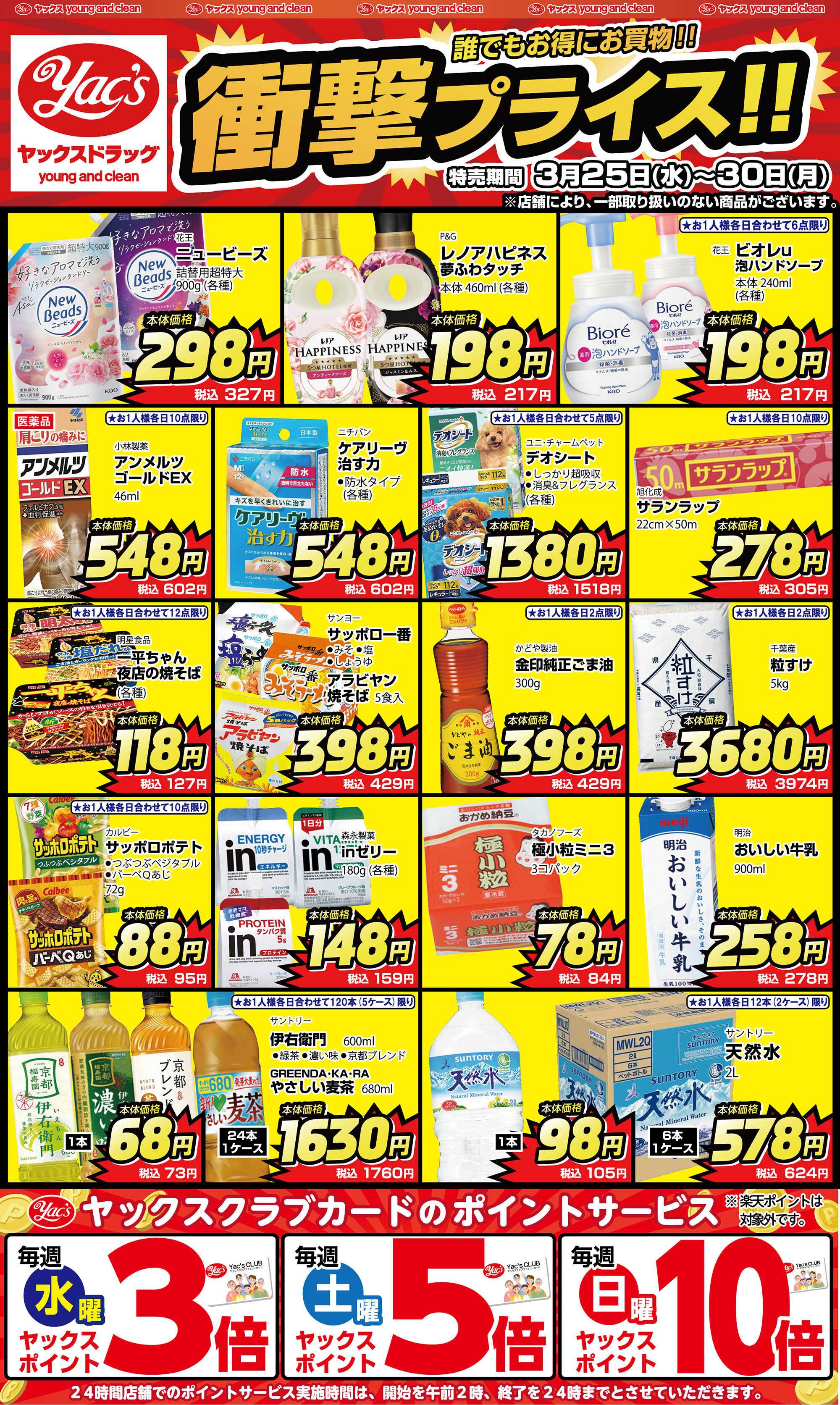 ヤックスドラッグ 3月25日(水)～3月30日(月)