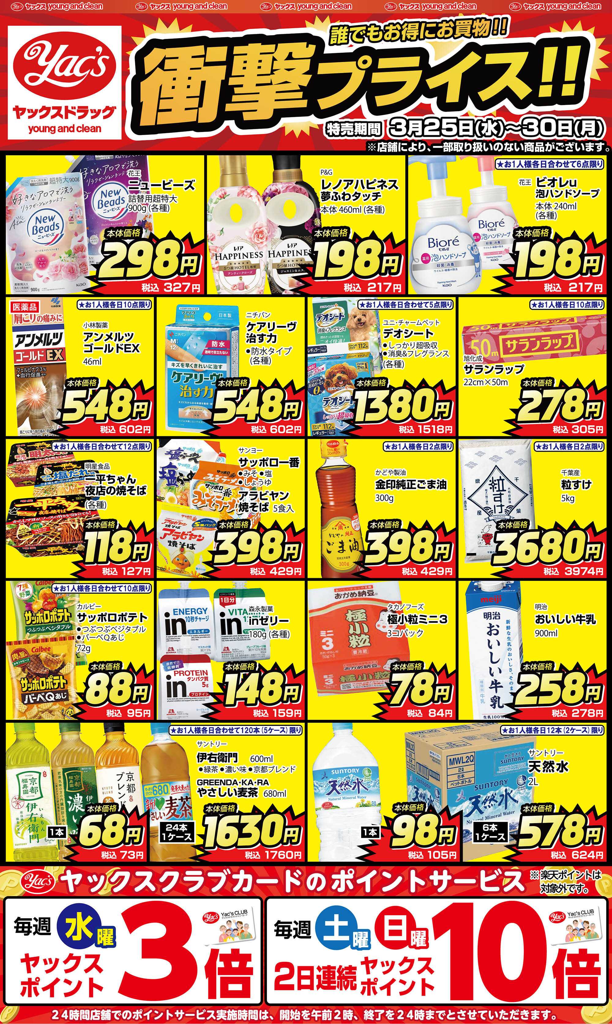 ヤックスドラッグ 3月25日(水)～3月30日(月)