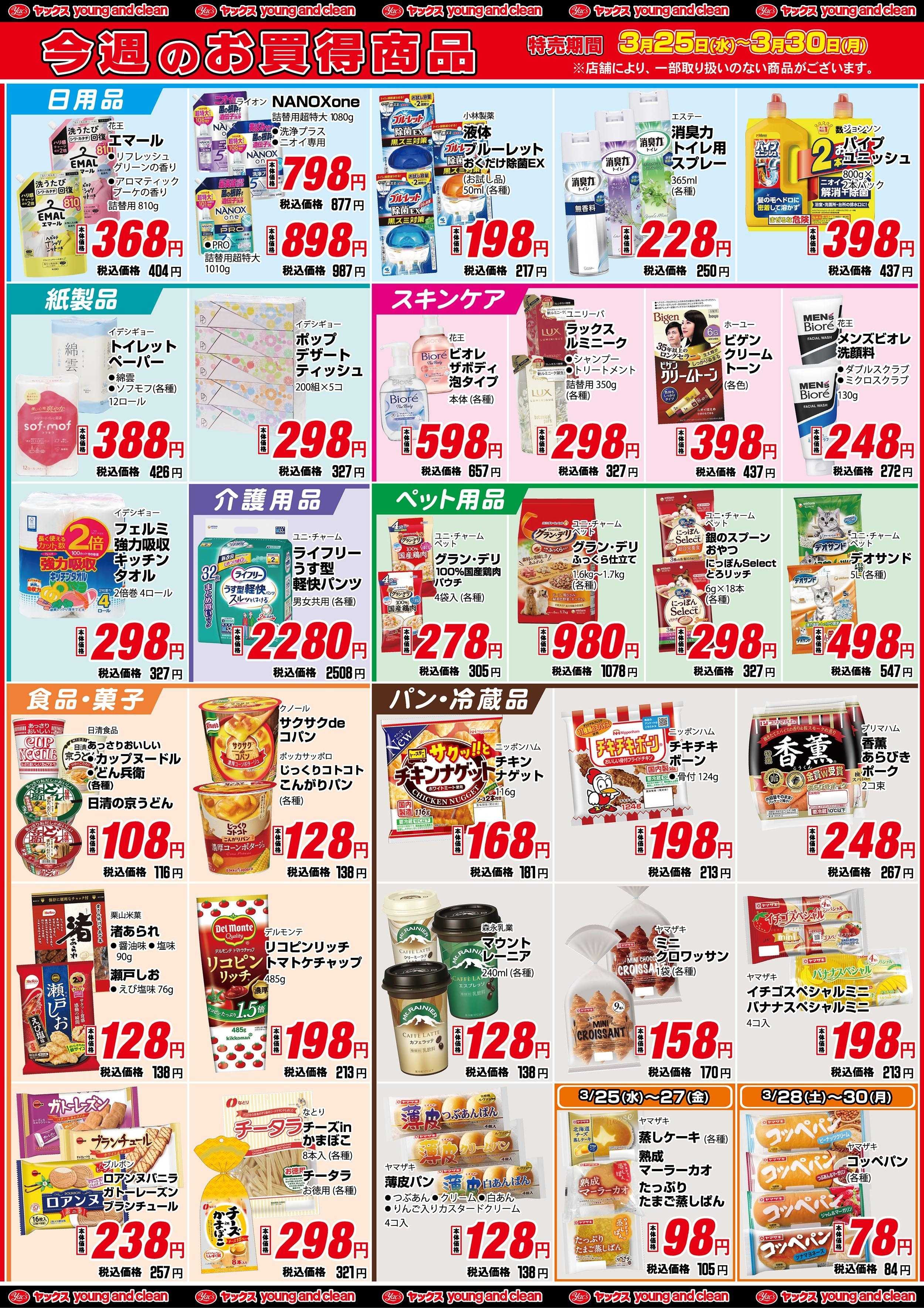 ヤックスドラッグ 3月25日(水)～3月30日(月)