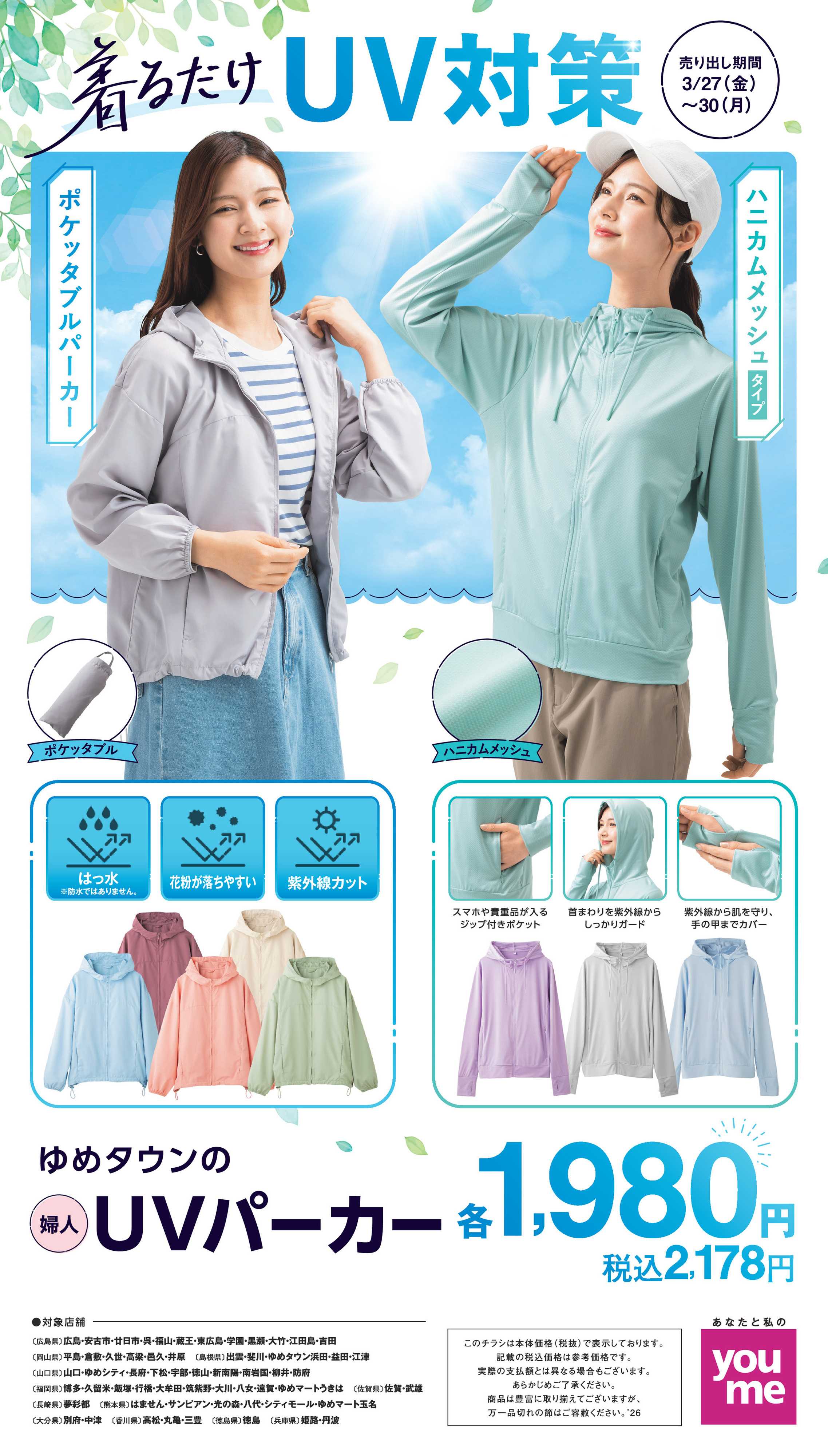 ゆめタウン UV対策