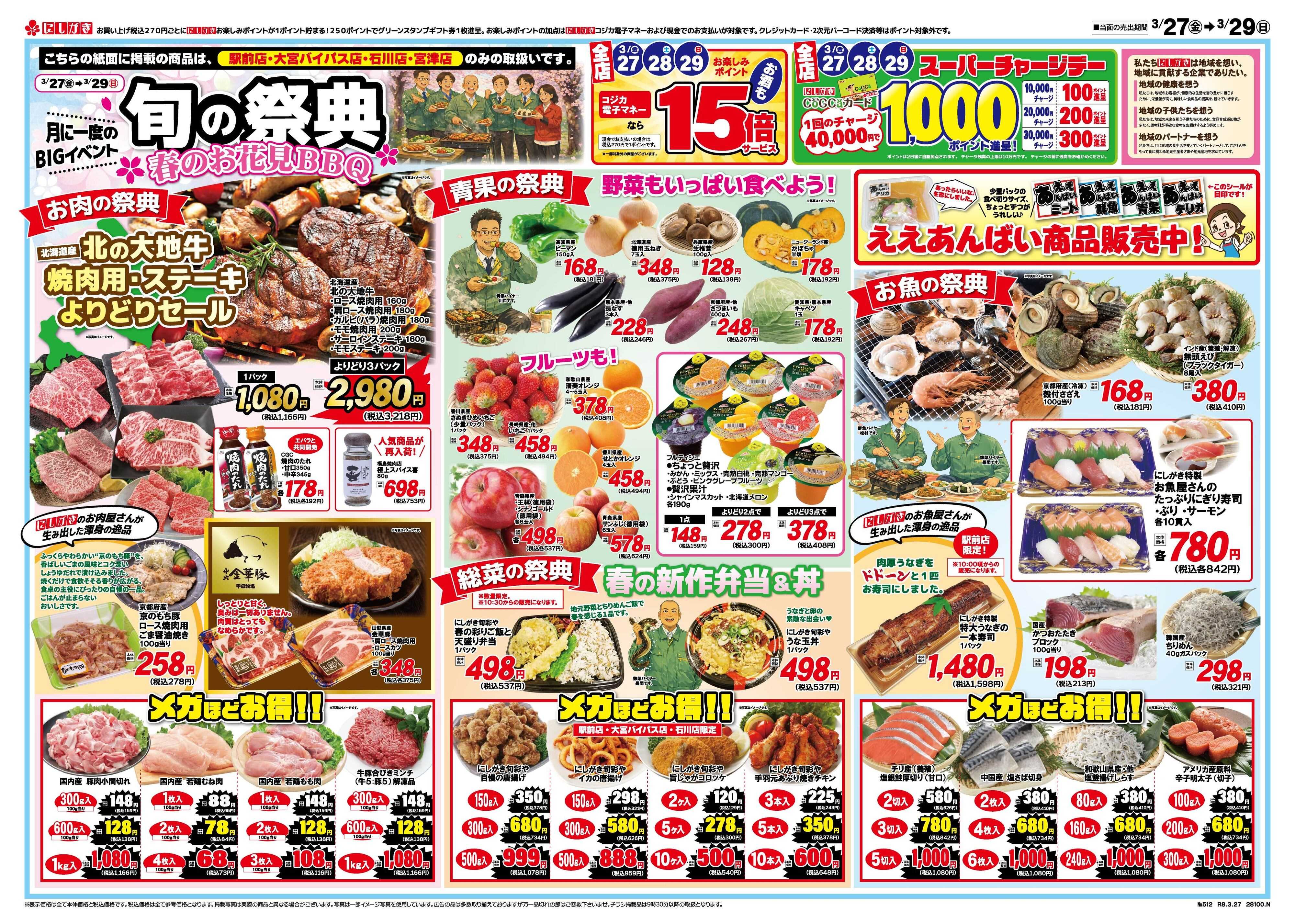 スーパーにしがき 旬の祭典