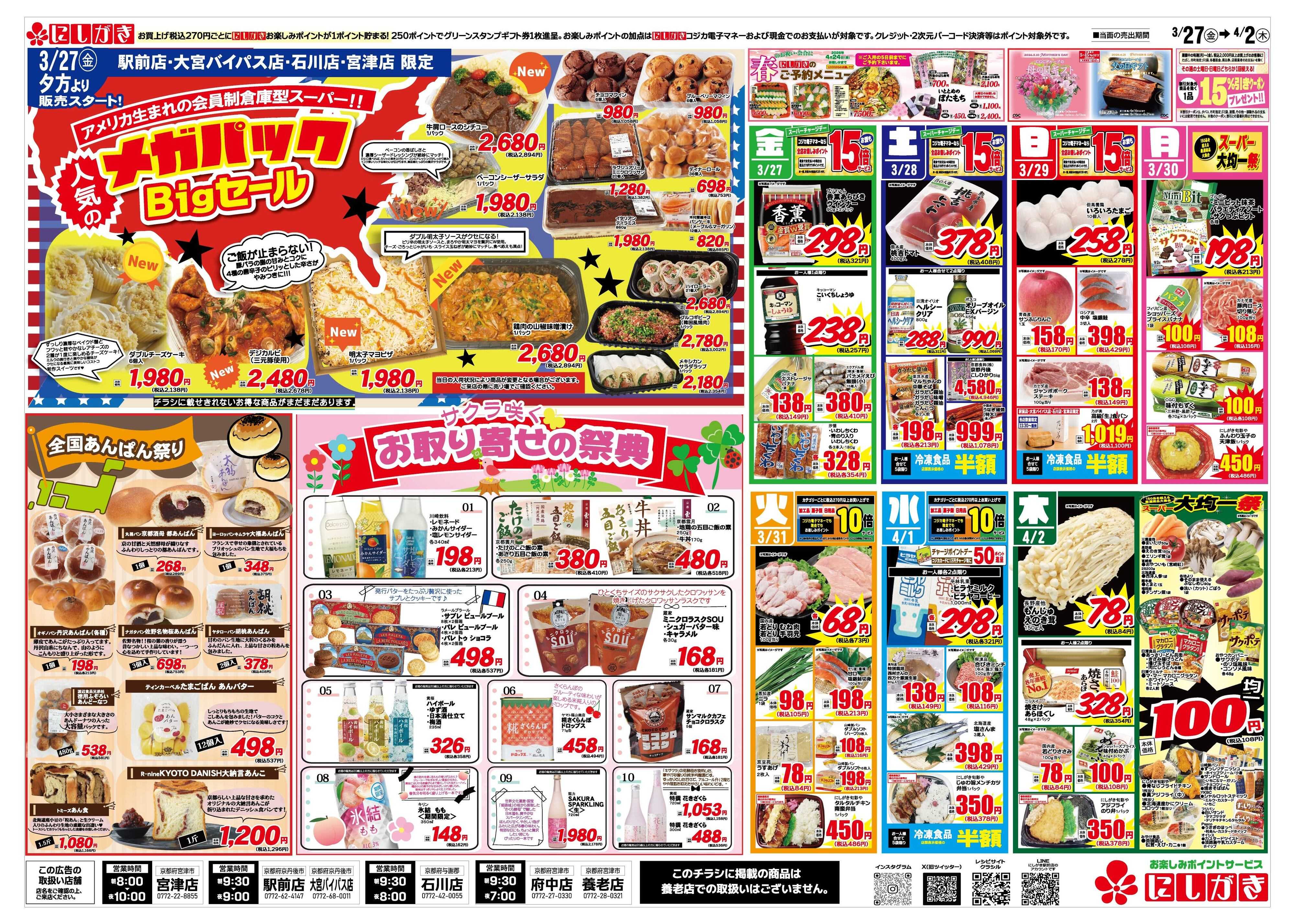 スーパーにしがき 旬の祭典