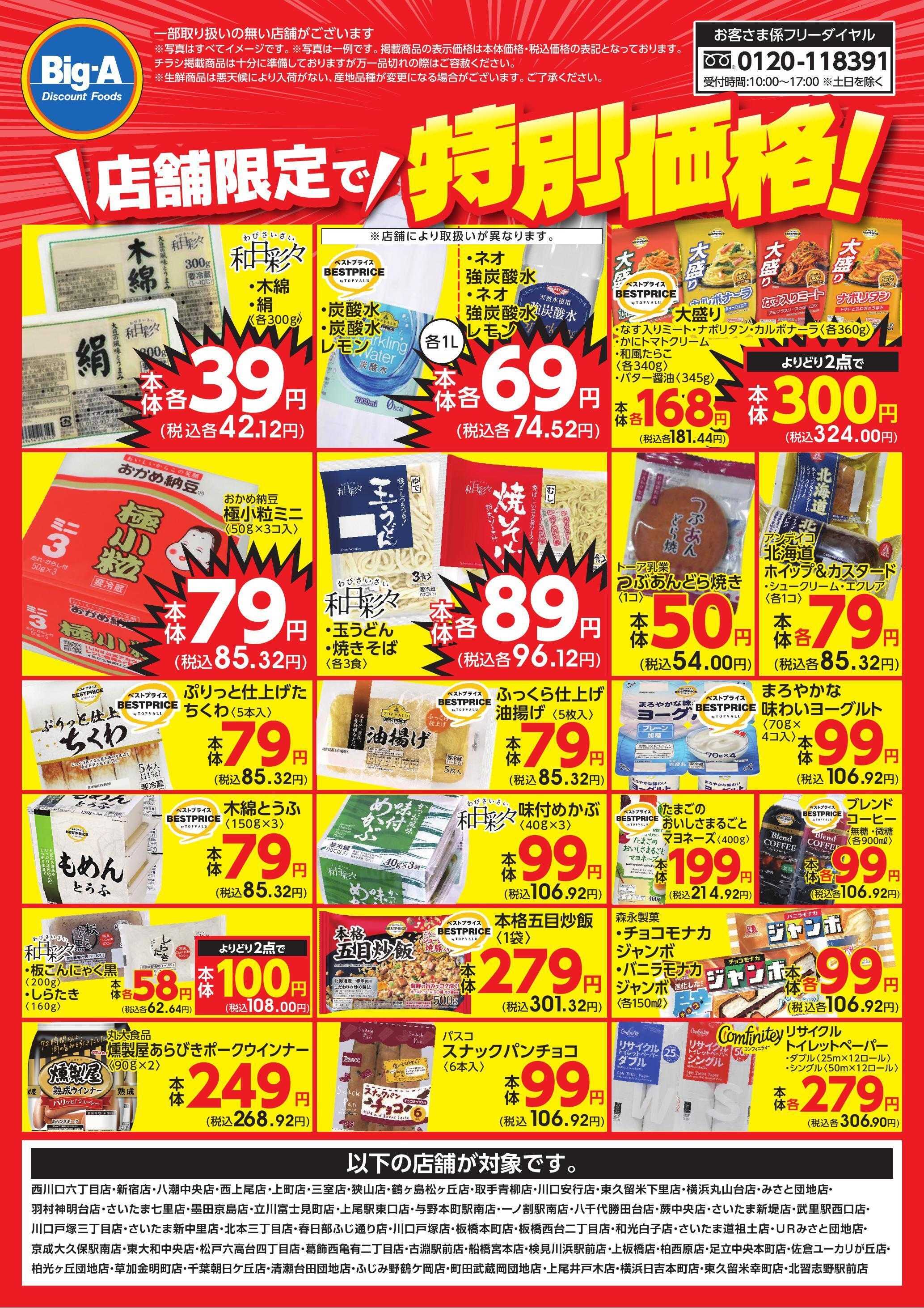 ビッグ・エー 限定店舗のみの特価です！