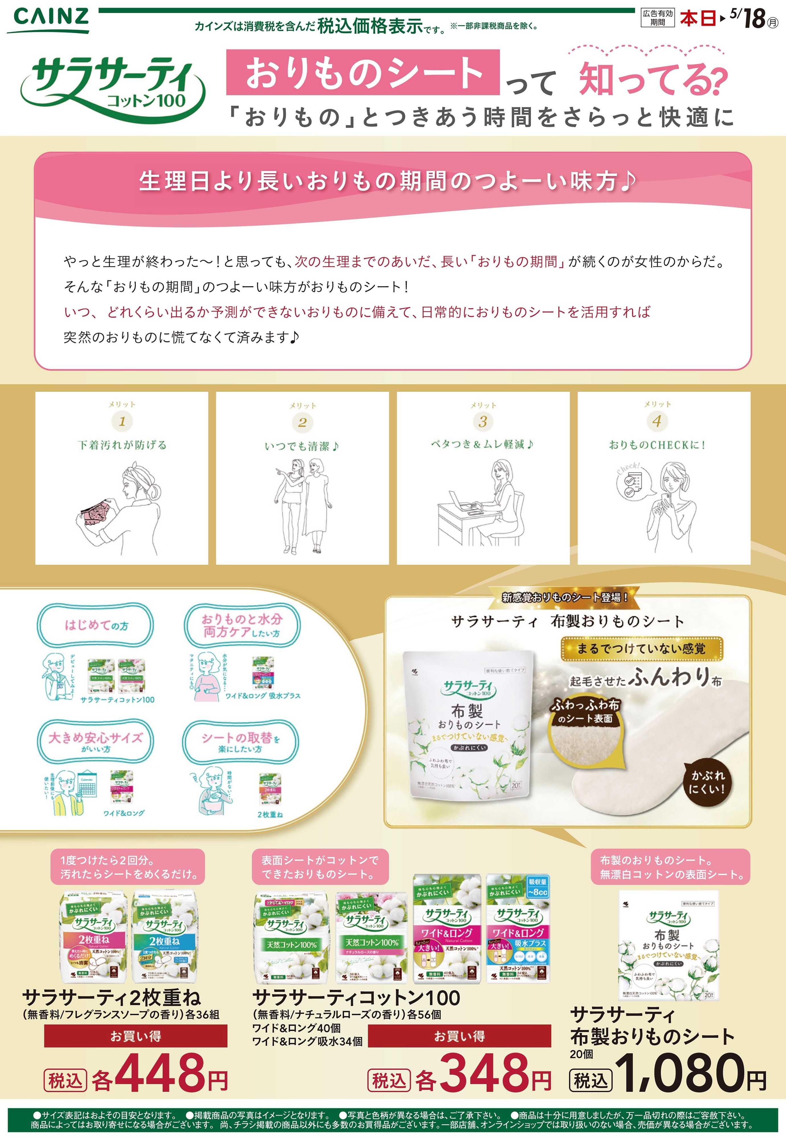 カインズ サラサーティ