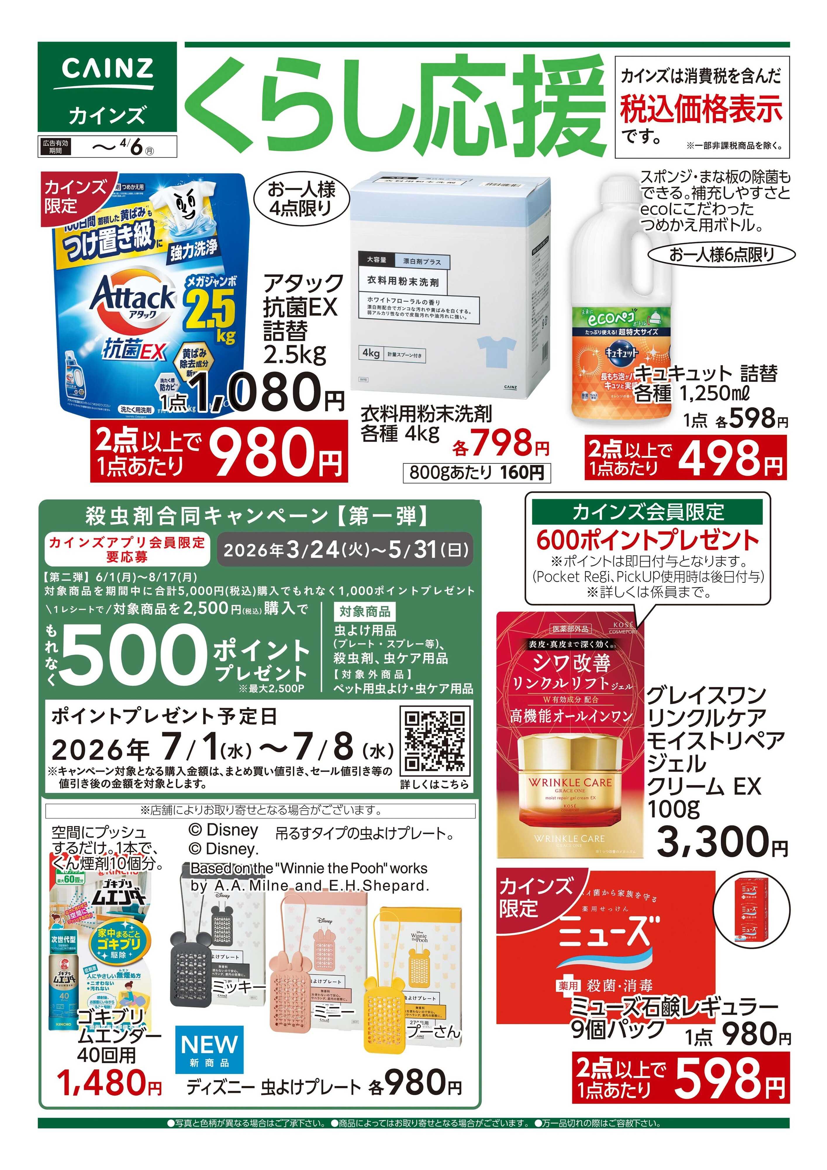 カインズ くらし応援　3/25号