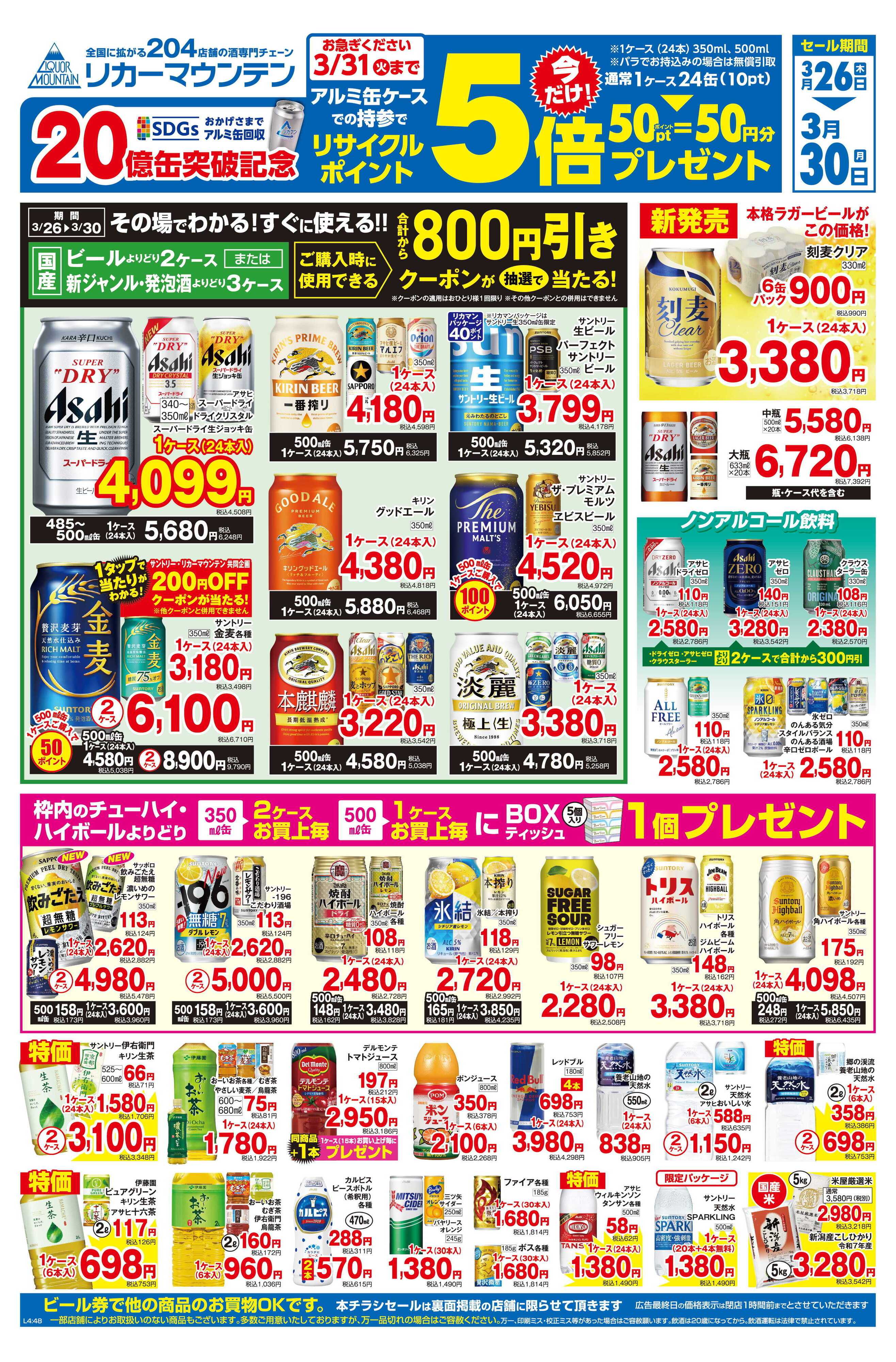 リカーマウンテン アルミ缶リサイクルポイント5倍セール