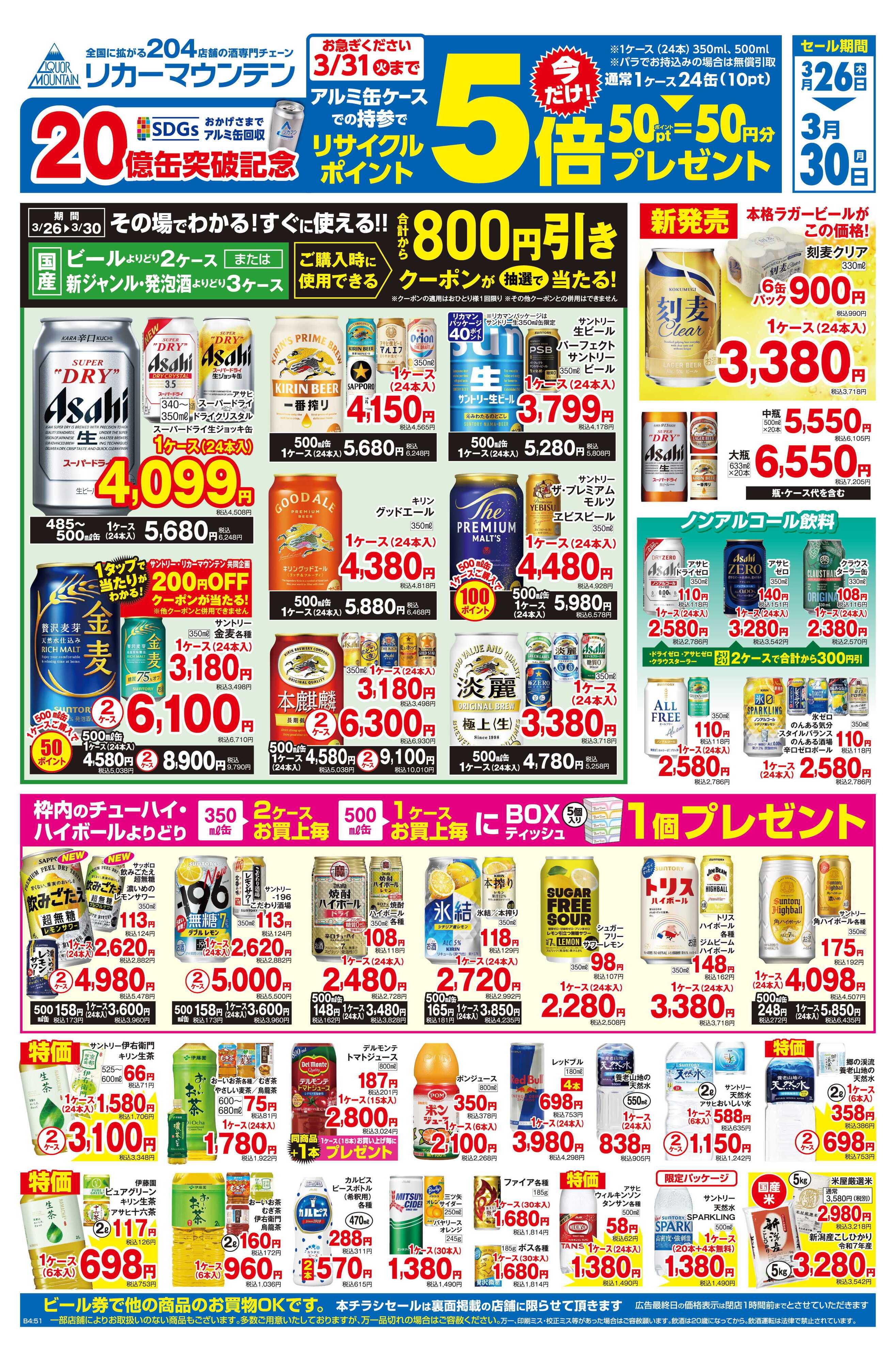 リカーマウンテン アルミ缶リサイクルポイント5倍セール