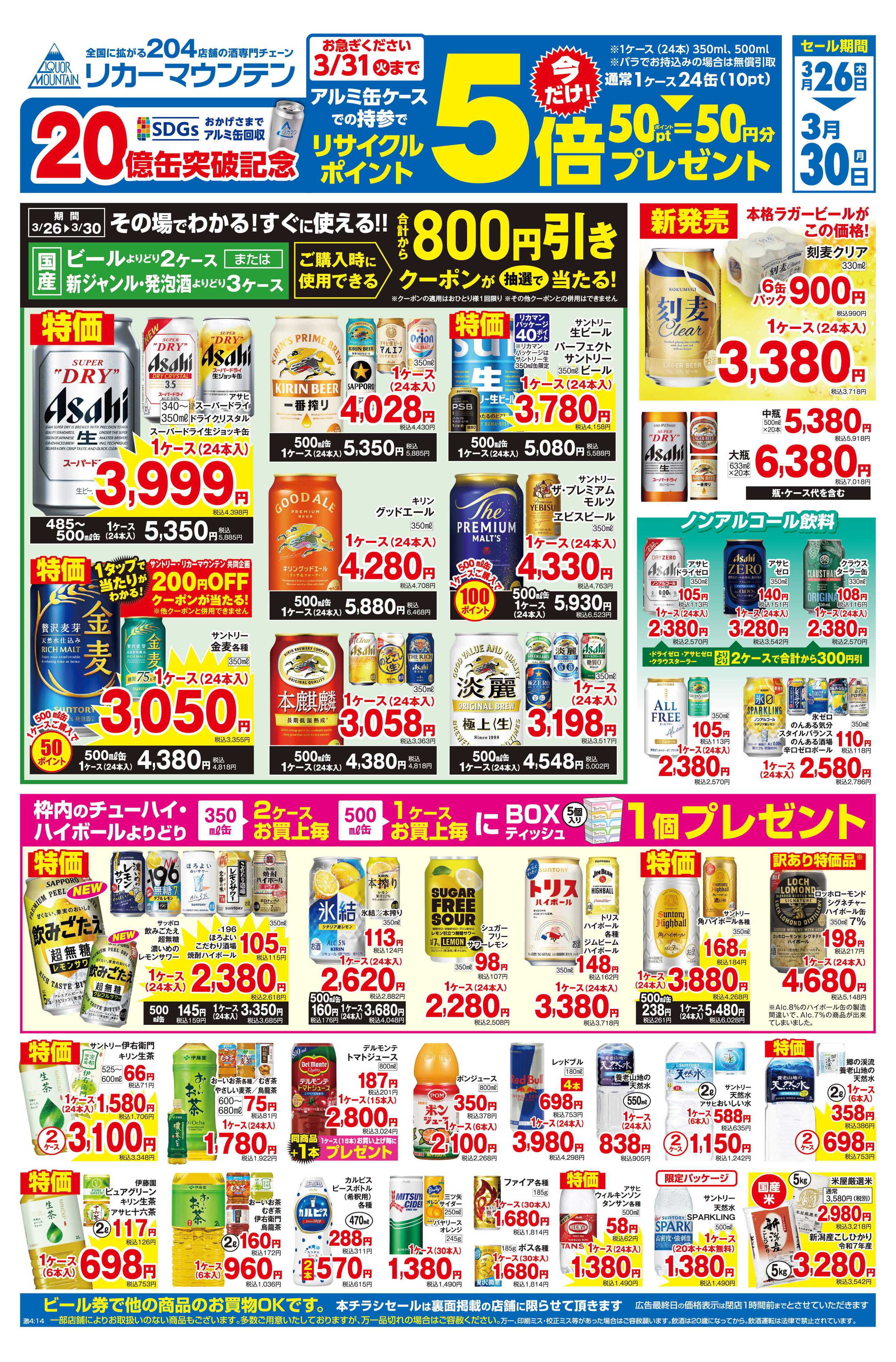 リカーマウンテン アルミ缶リサイクルポイント5倍セール