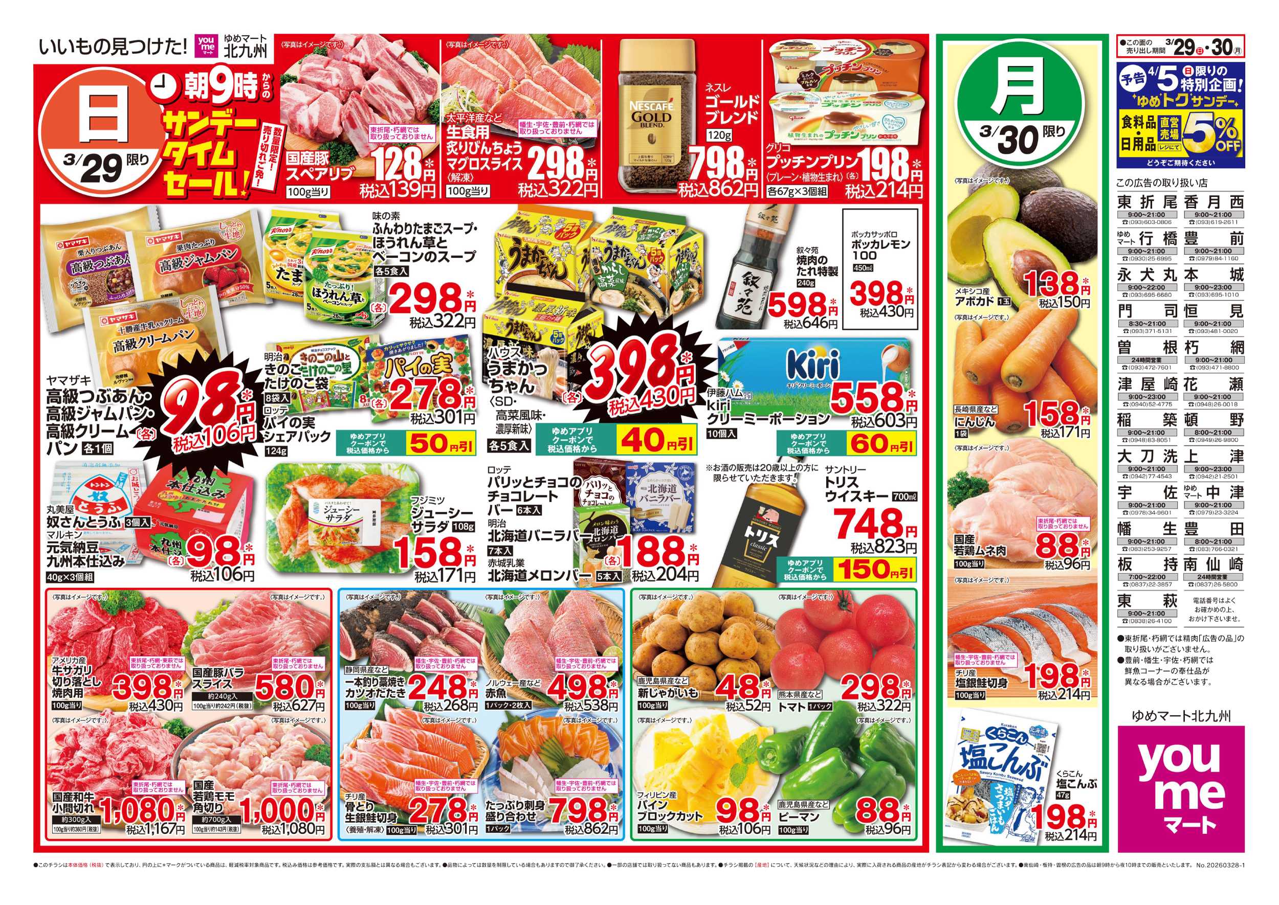 ゆめマート サンデータイムセール!