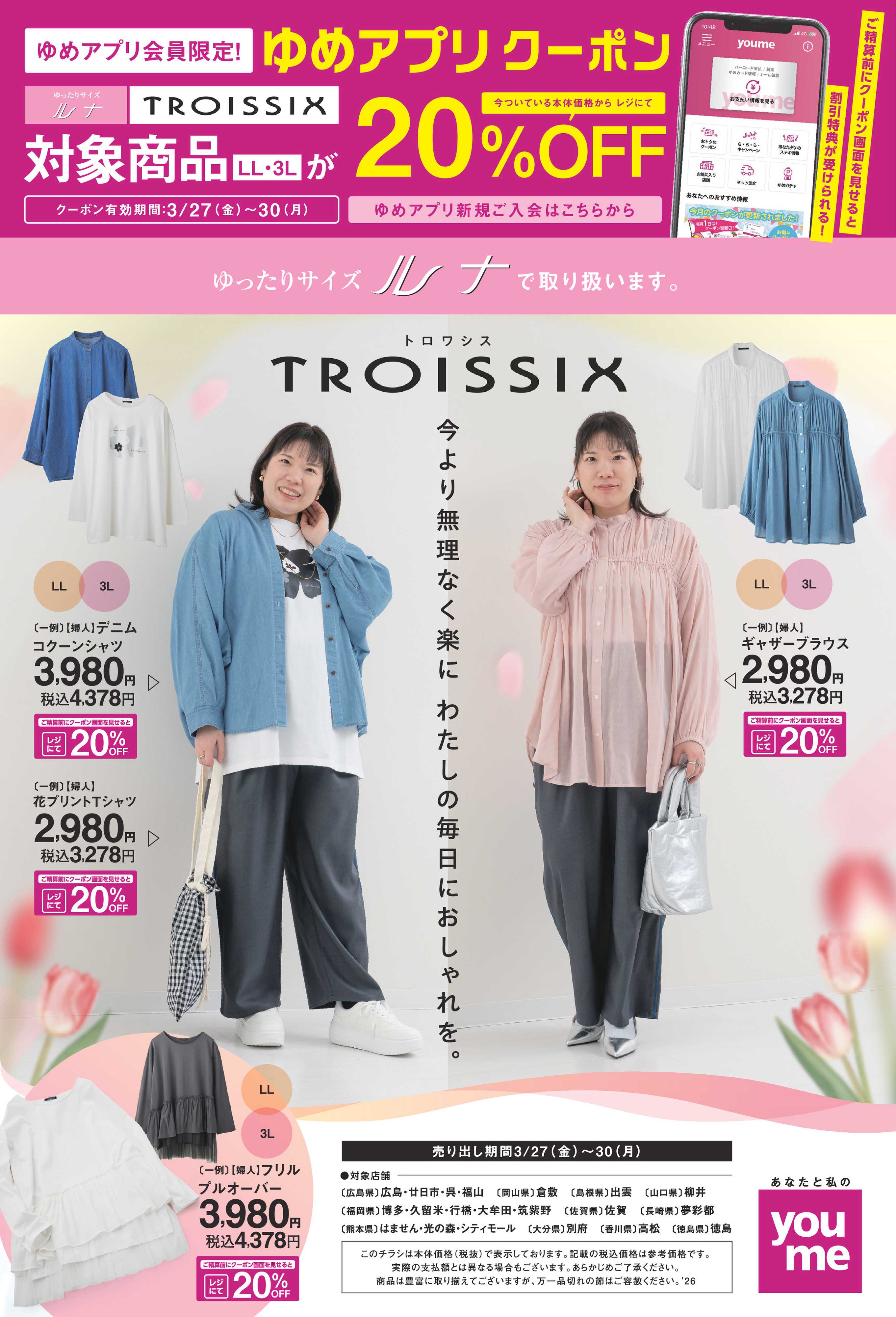 ゆめタウン 3/27(金)～30(月)