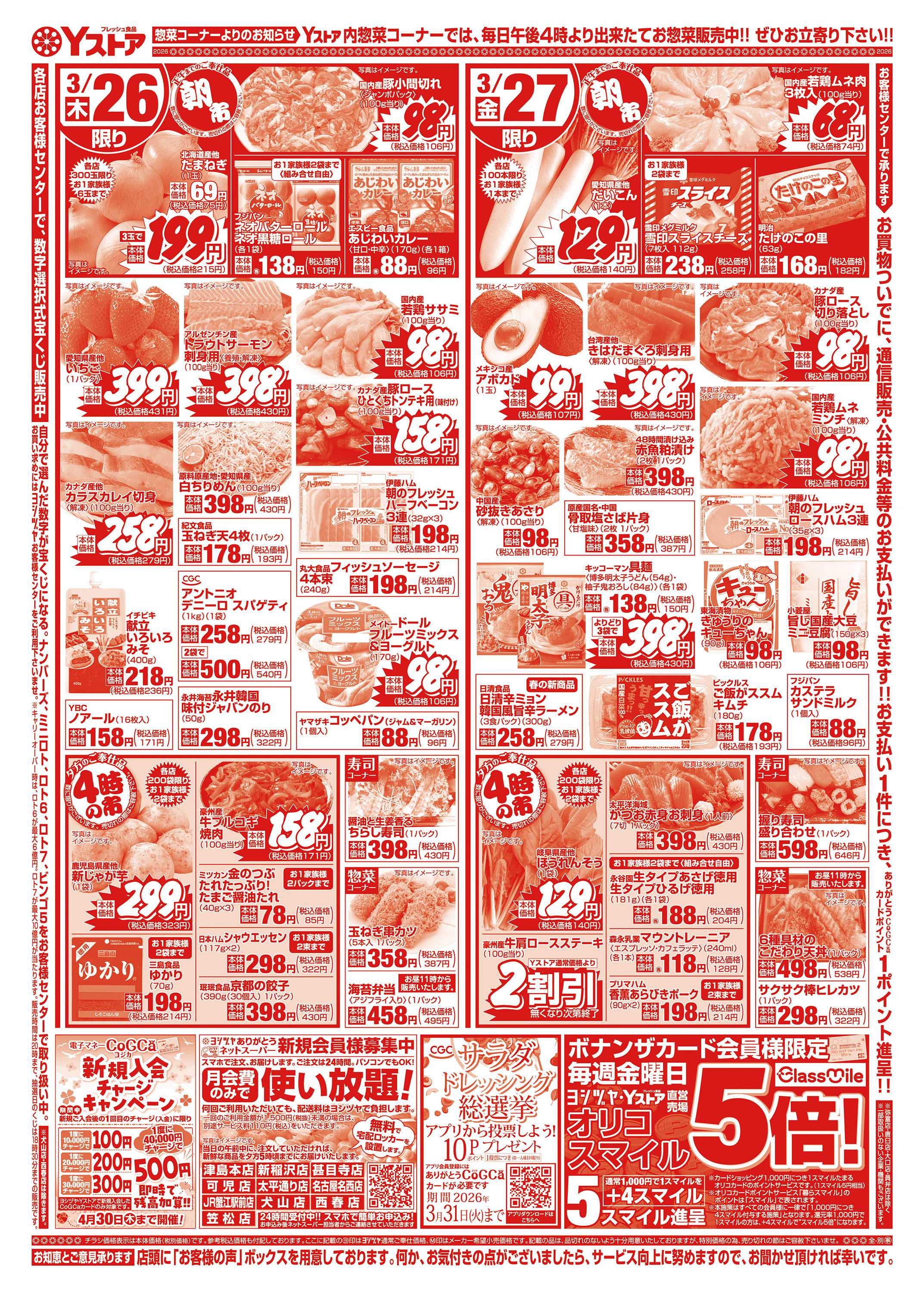 ヨシヅヤ 20260325-20260327