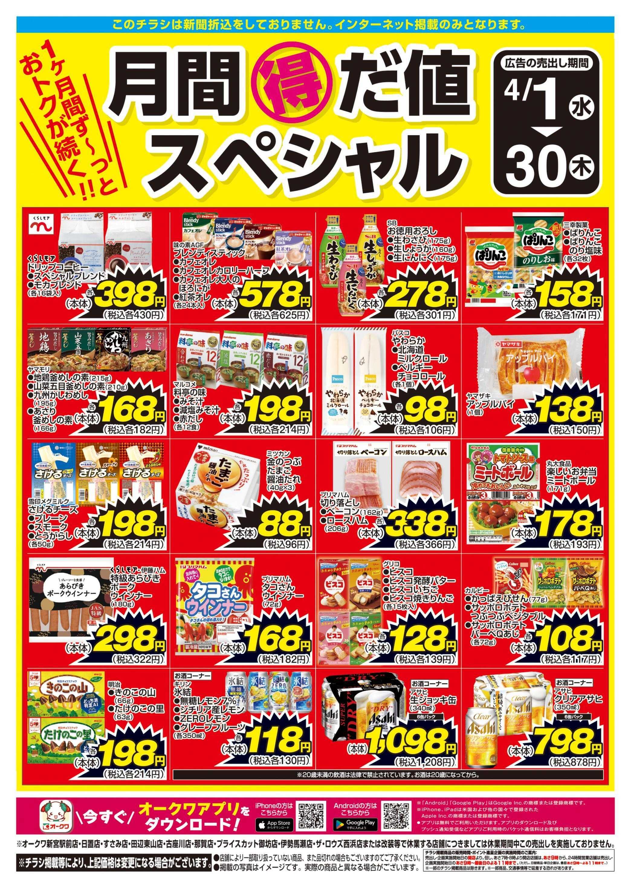 オークワ 月間得だ値スペシャル